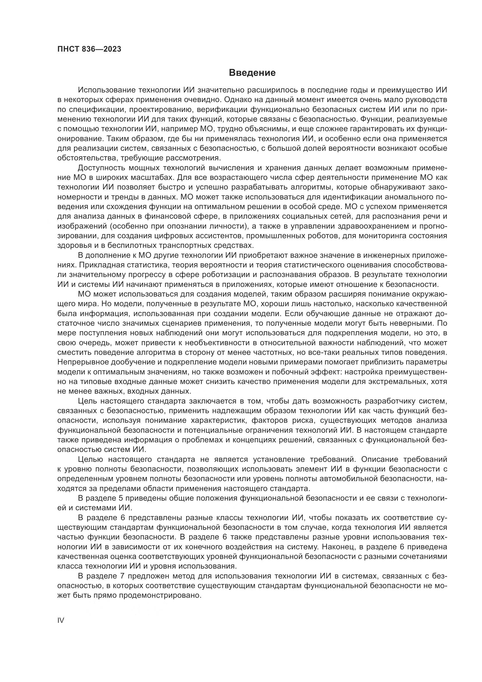 ПНСТ 836-2023, страница 4