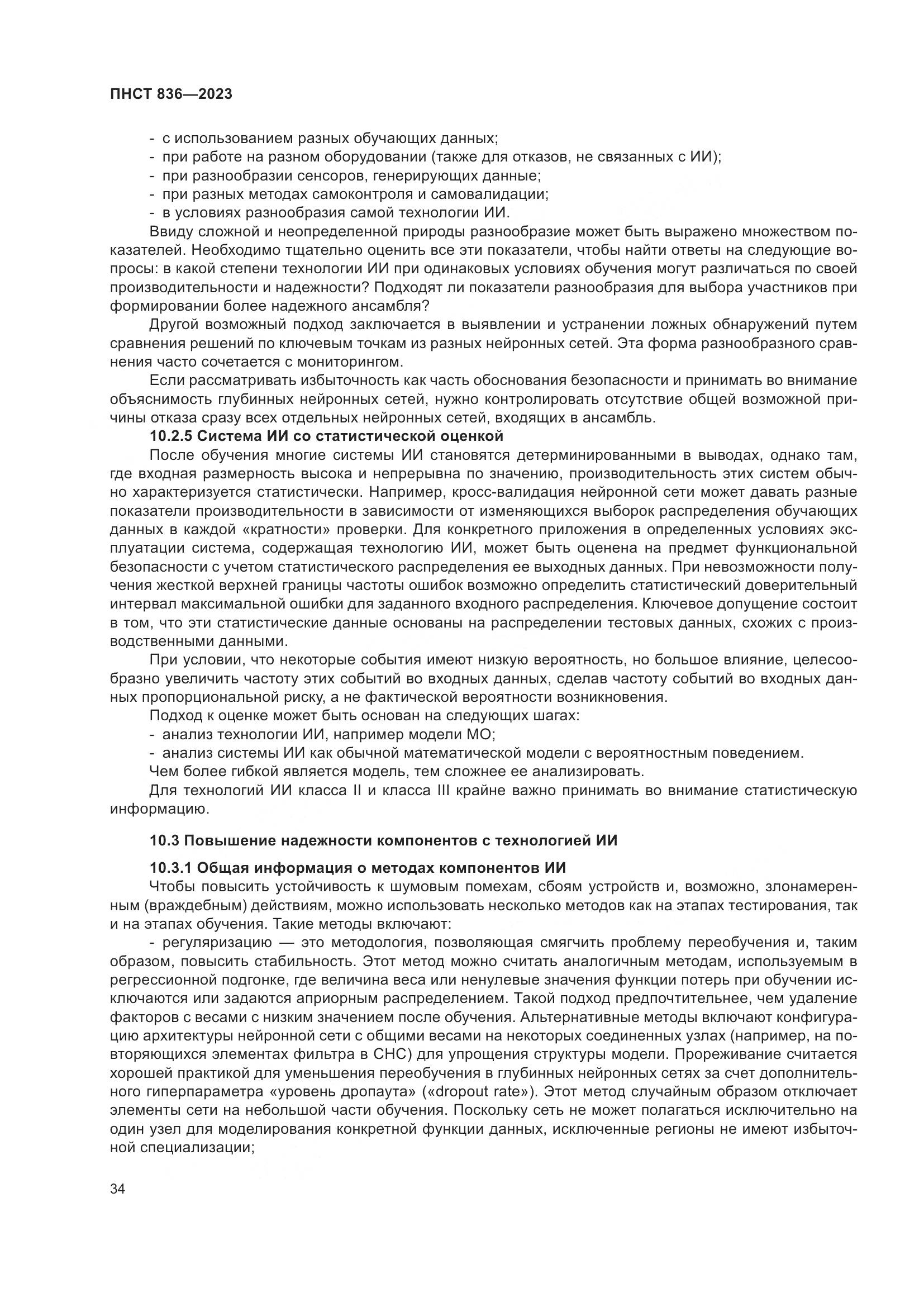 ПНСТ 836-2023, страница 40