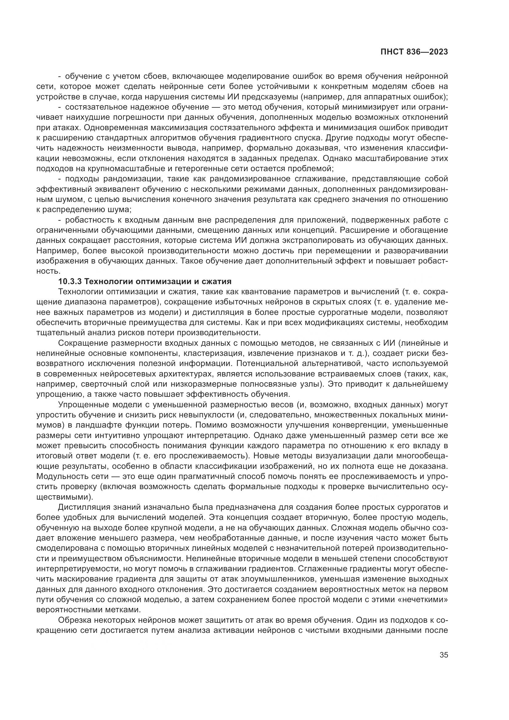 ПНСТ 836-2023, страница 41