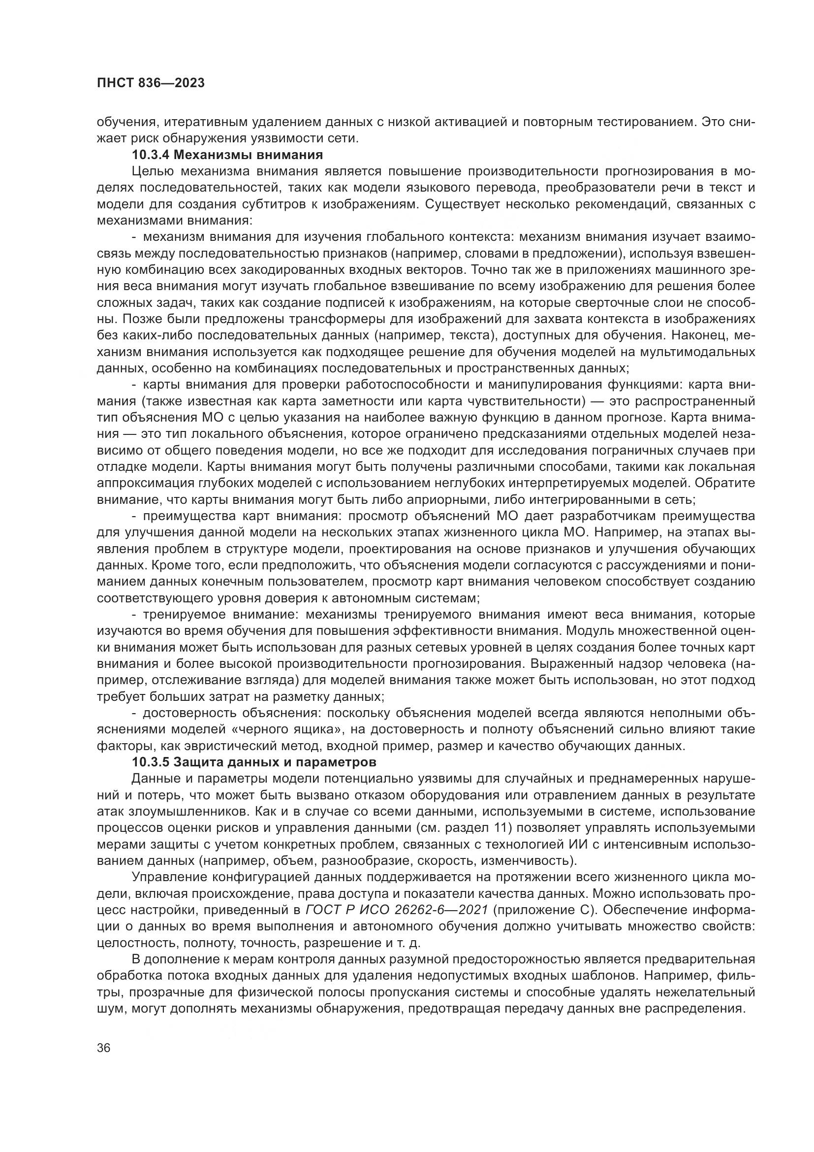 ПНСТ 836-2023, страница 42