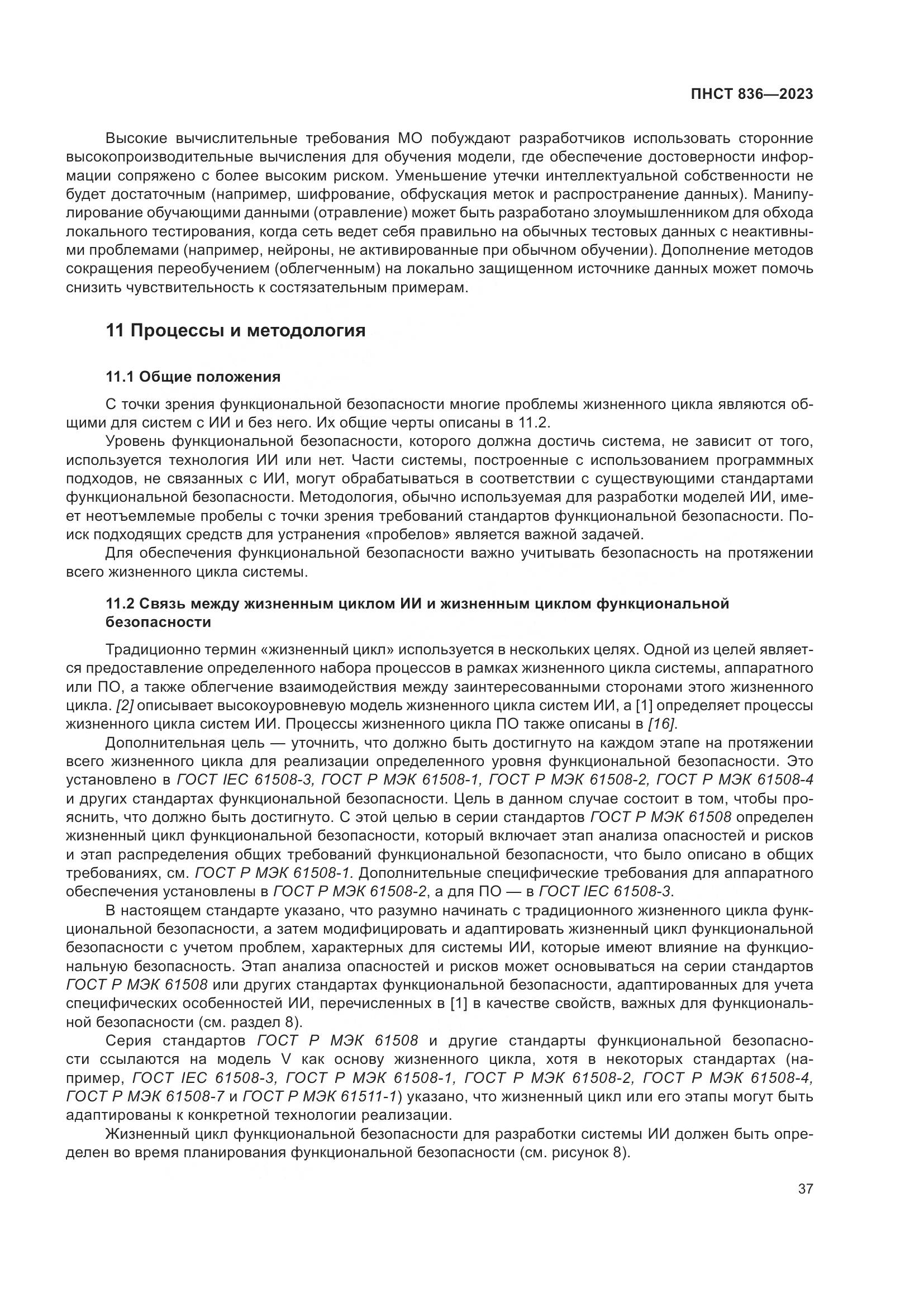 ПНСТ 836-2023, страница 43