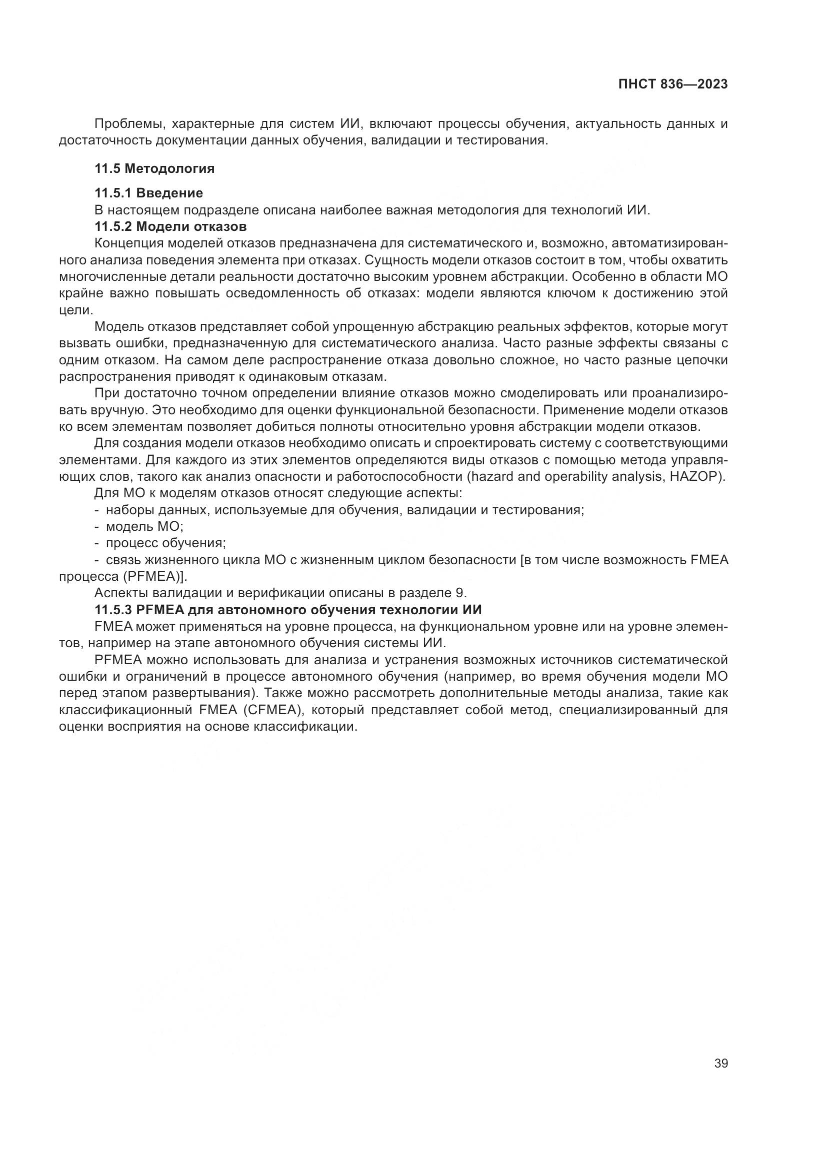 ПНСТ 836-2023, страница 45