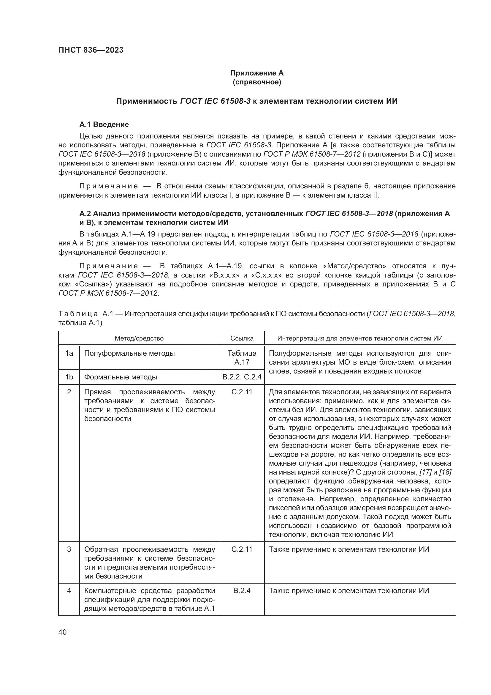ПНСТ 836-2023, страница 46