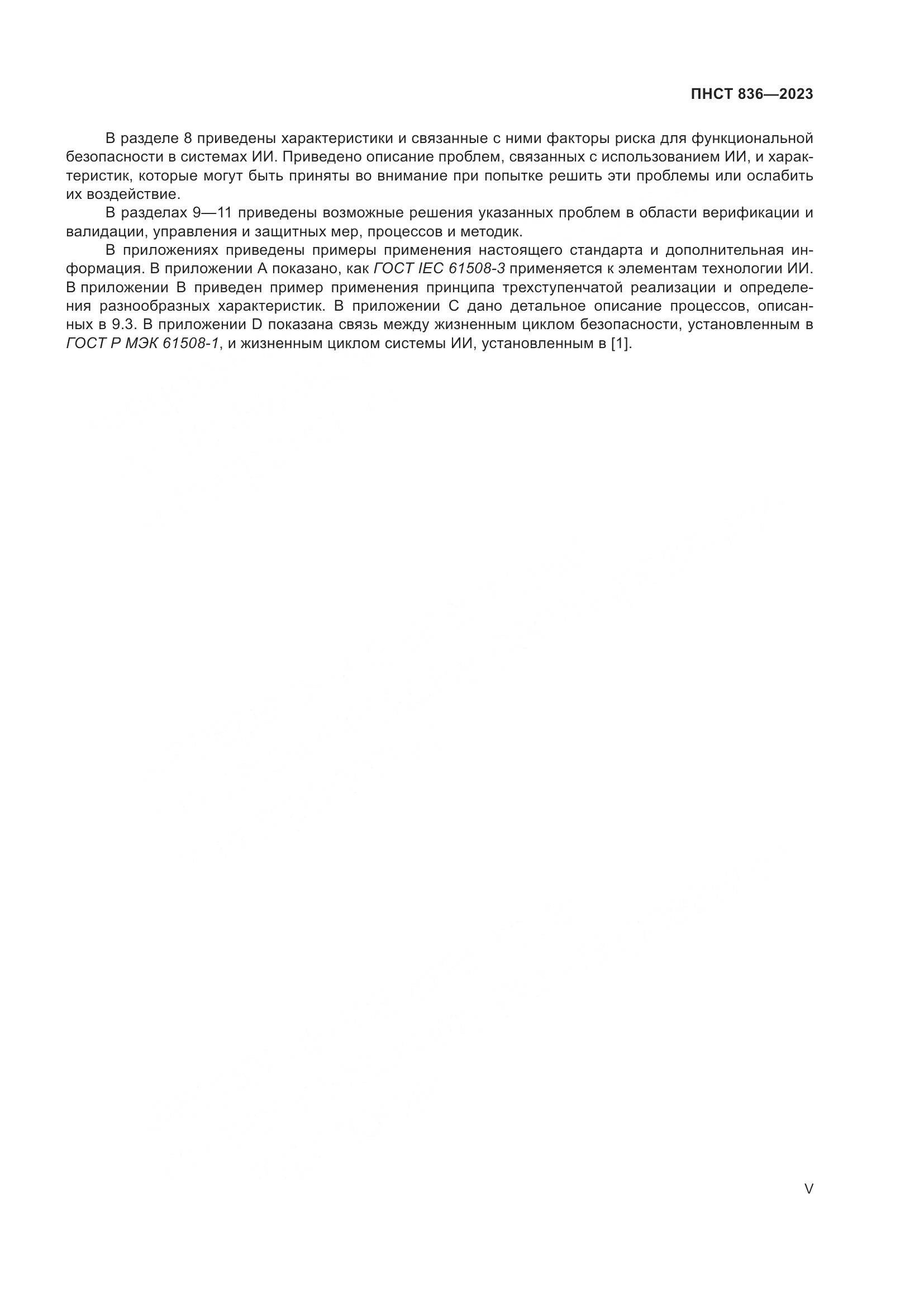 ПНСТ 836-2023, страница 5