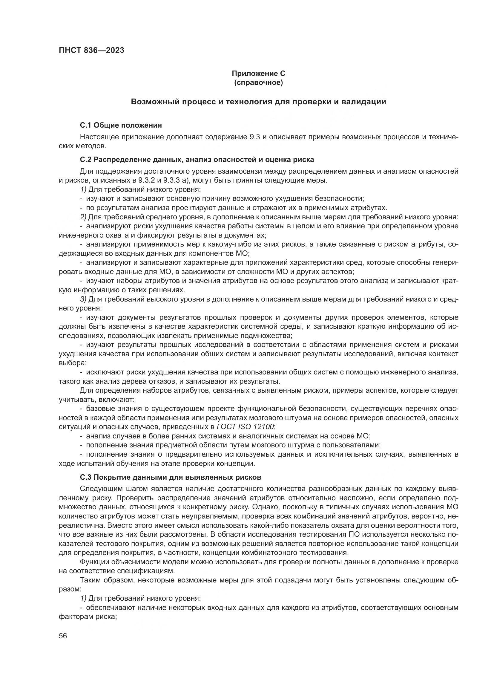 ПНСТ 836-2023, страница 62