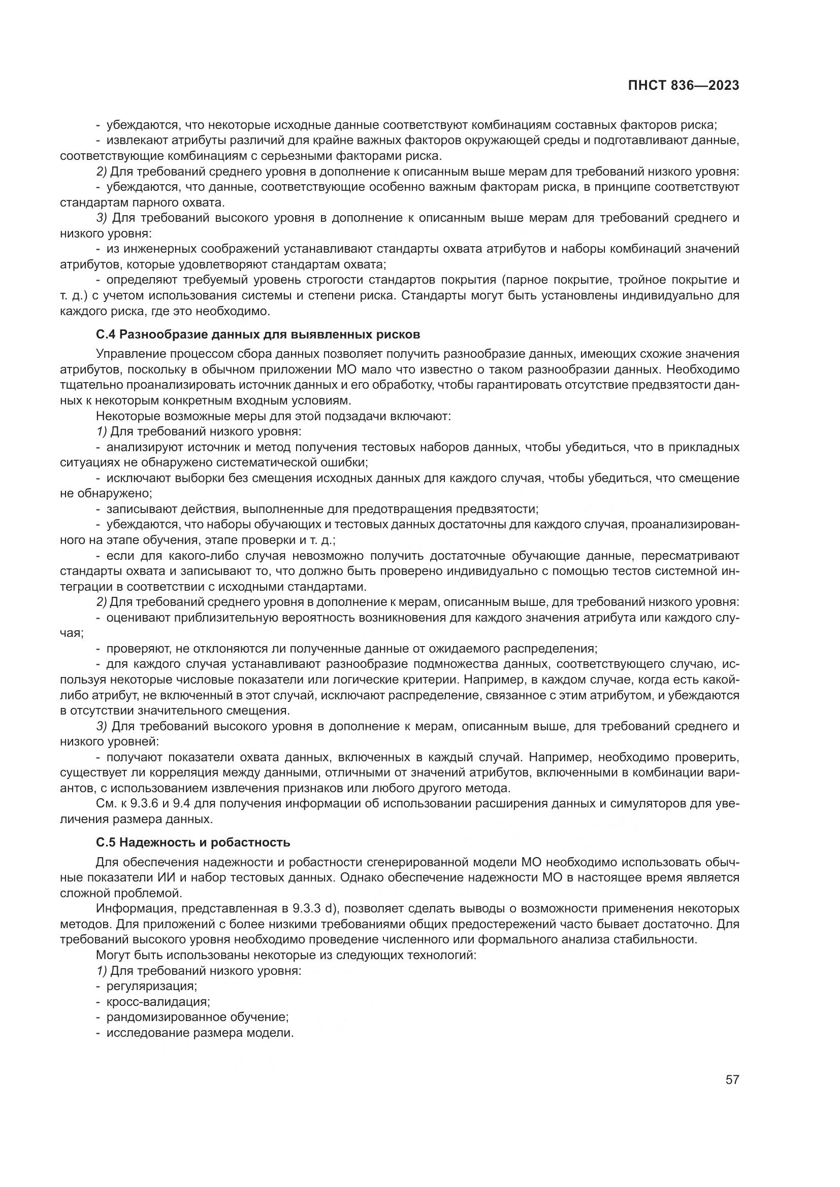 ПНСТ 836-2023, страница 63