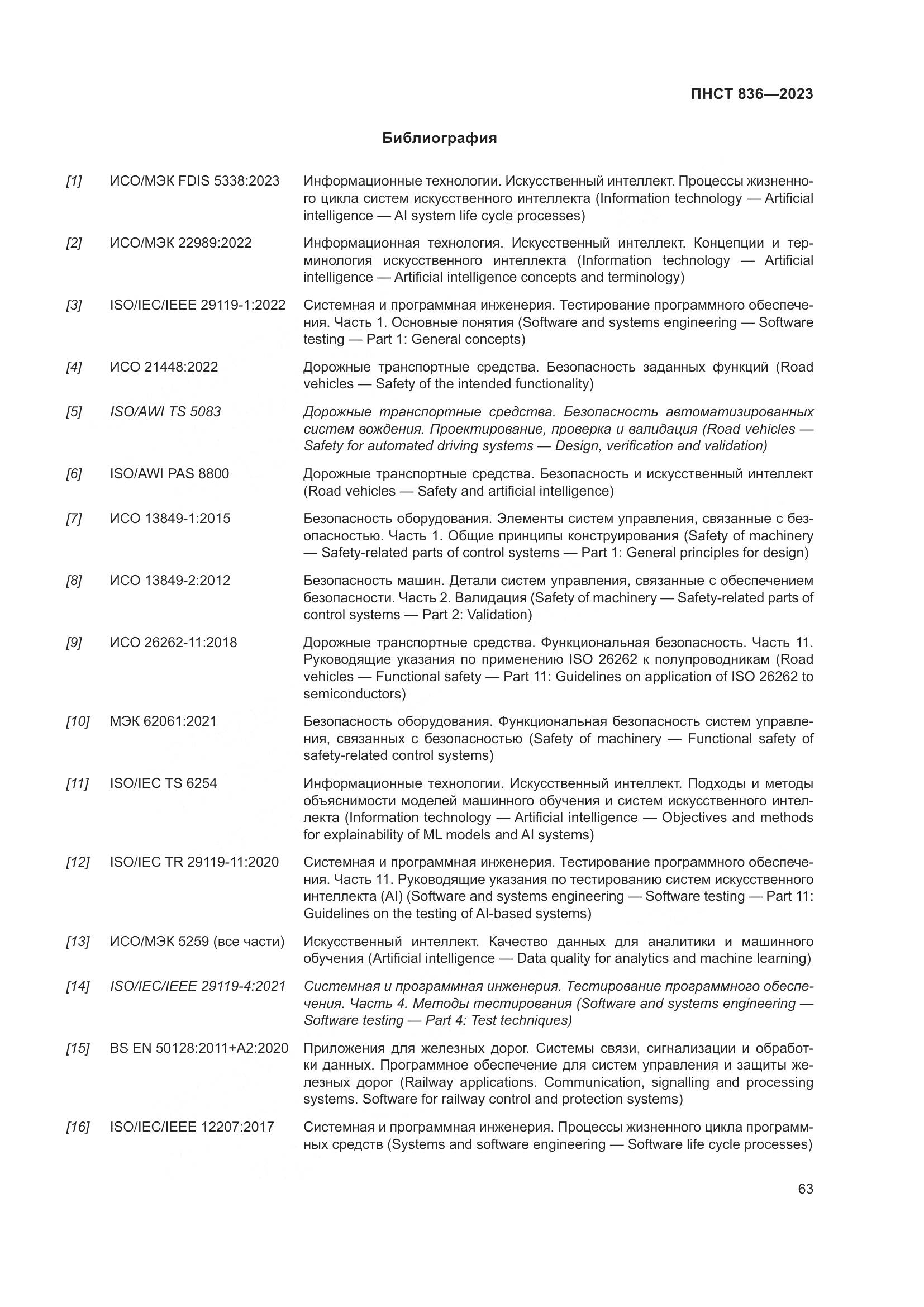 ПНСТ 836-2023, страница 69