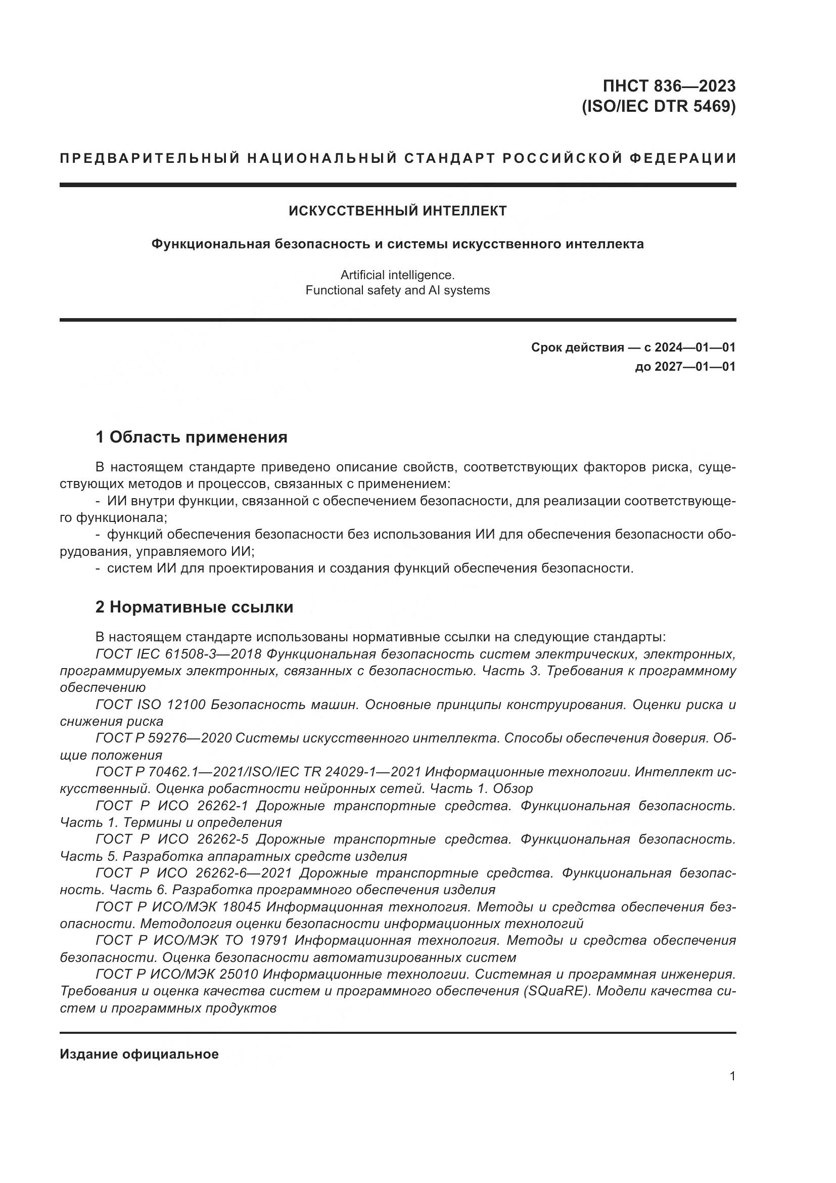 ПНСТ 836-2023, страница 7