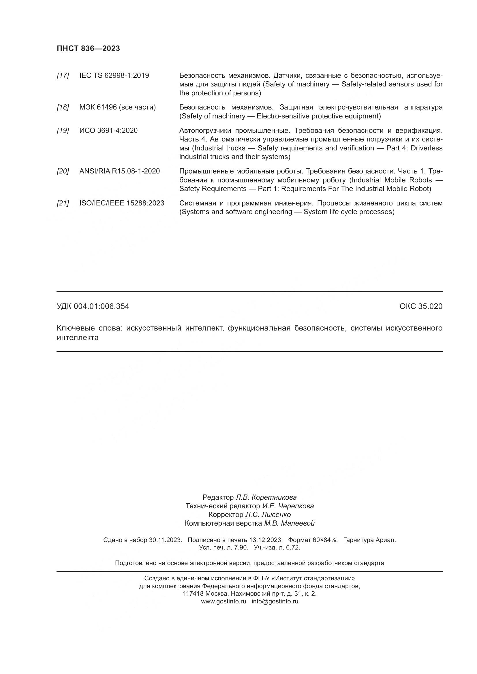 ПНСТ 836-2023, страница 70