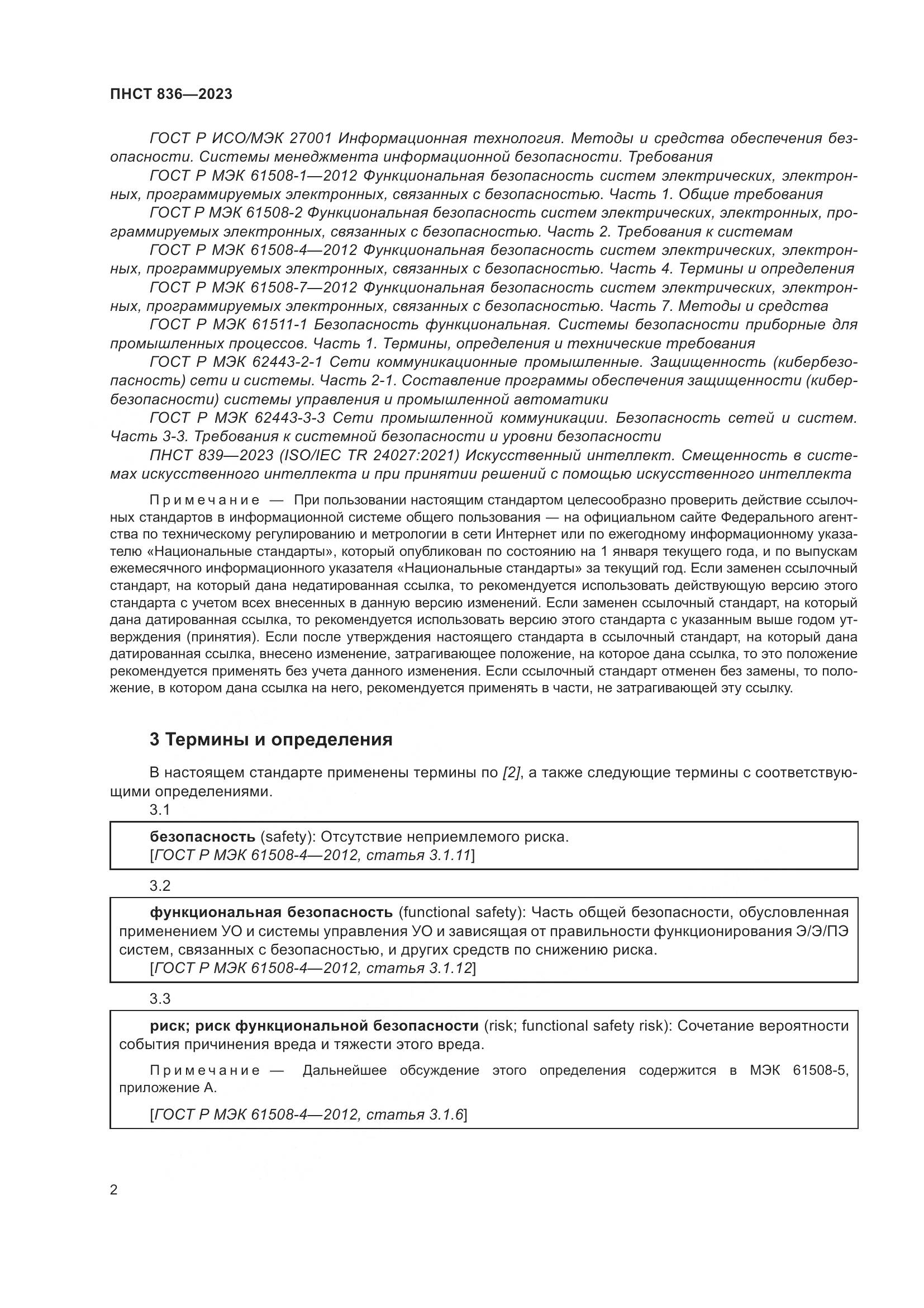 ПНСТ 836-2023, страница 8