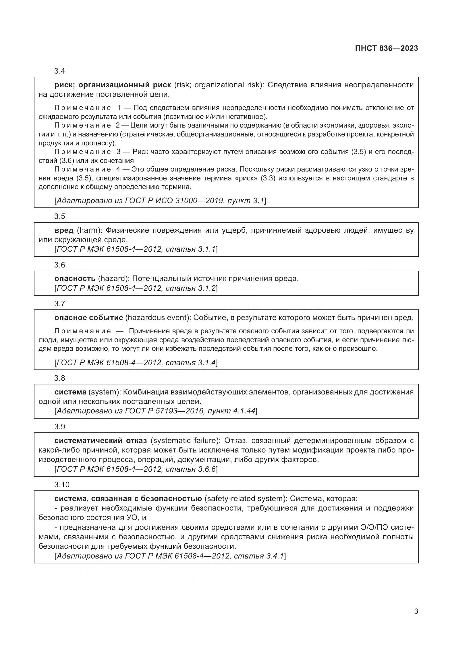 ПНСТ 836-2023, страница 9