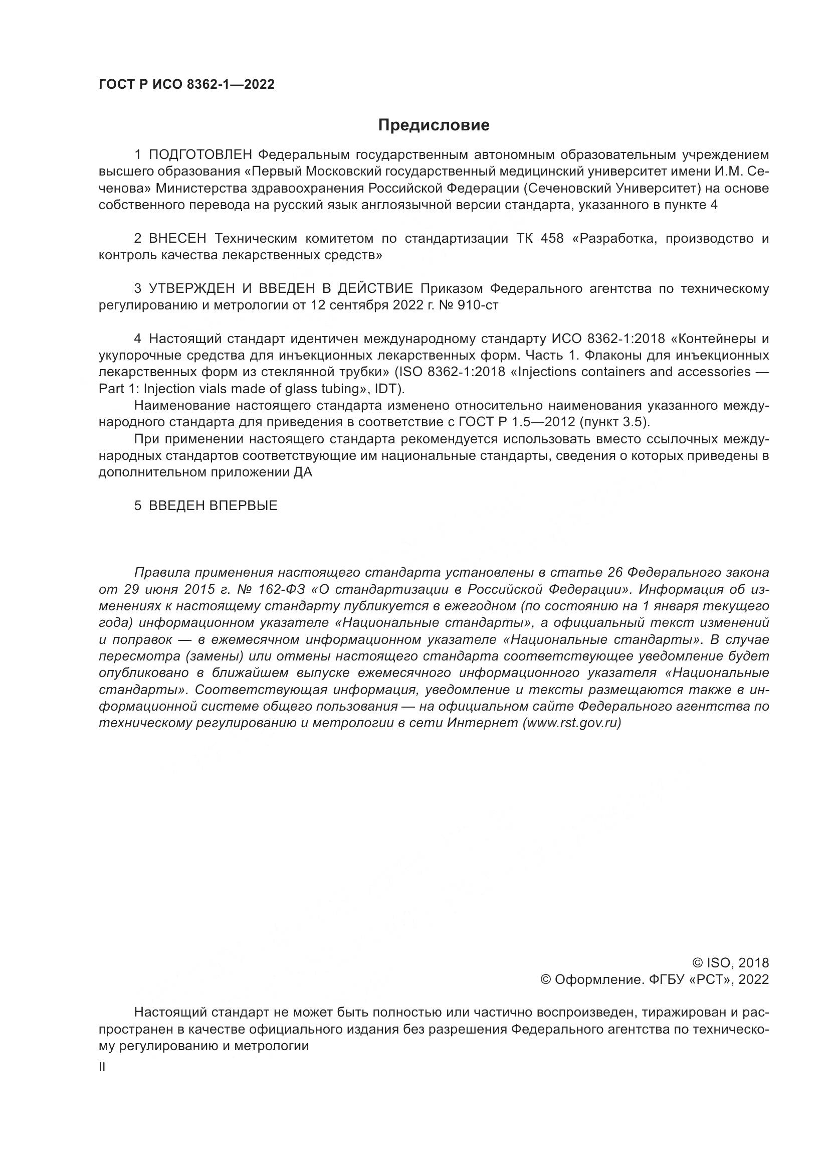 ГОСТ Р ИСО 8362-1-2022, страница 2