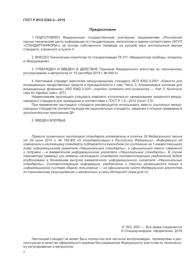 ГОСТ Р ИСО  8362-3-2019, страница 2