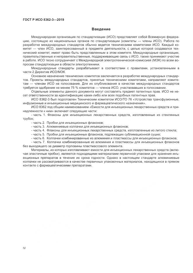 ГОСТ Р ИСО  8362-3-2019, страница 4