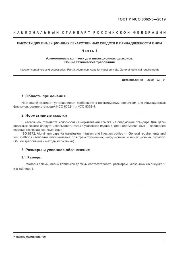 ГОСТ Р ИСО  8362-3-2019, страница 5