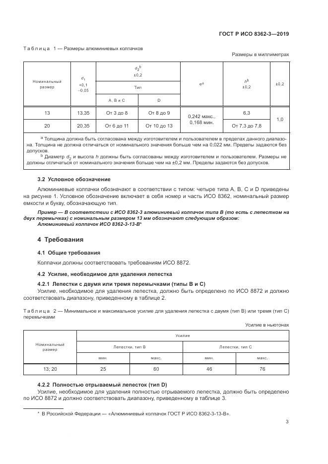 ГОСТ Р ИСО  8362-3-2019, страница 7