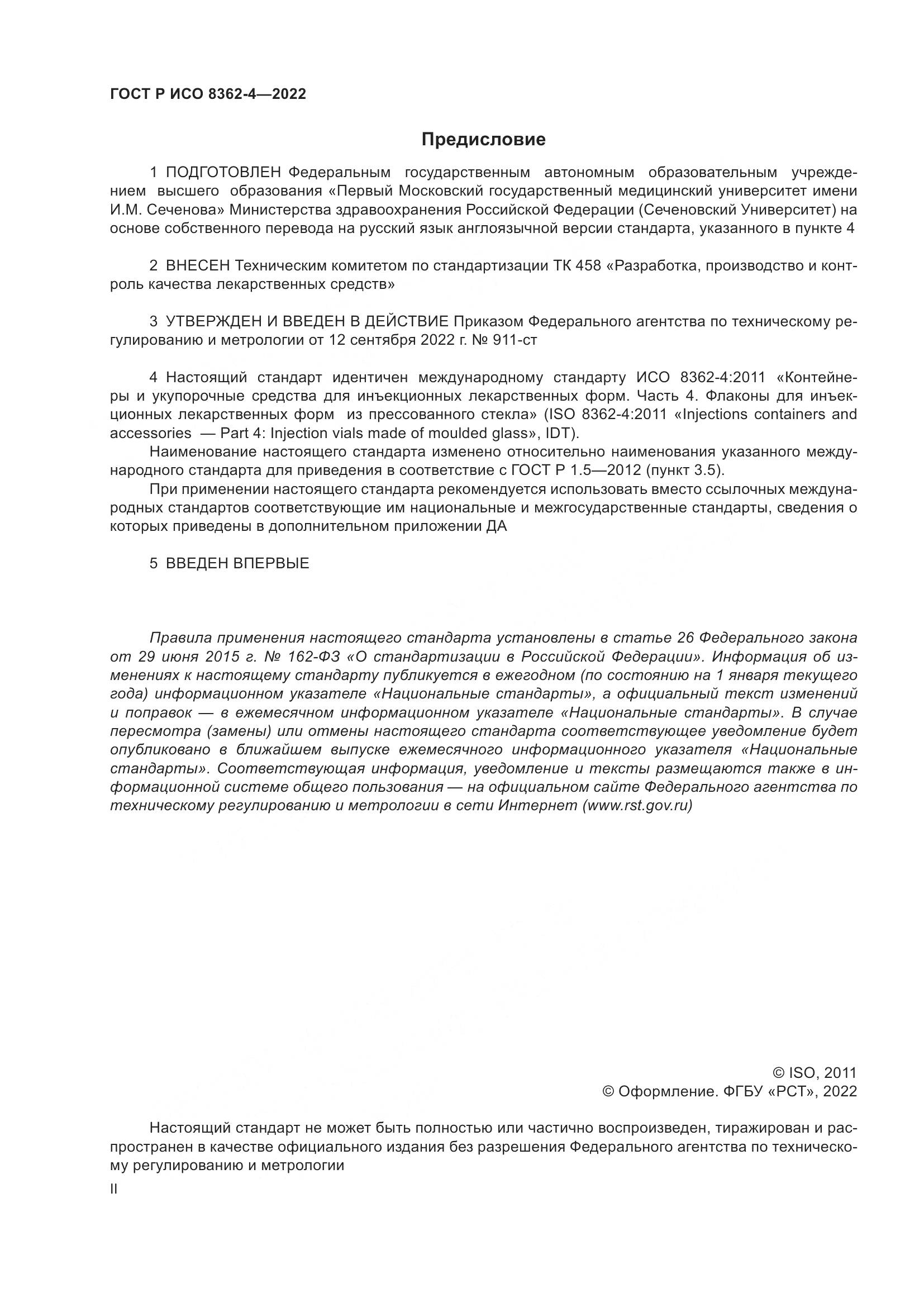 ГОСТ Р ИСО 8362-4-2022, страница 2