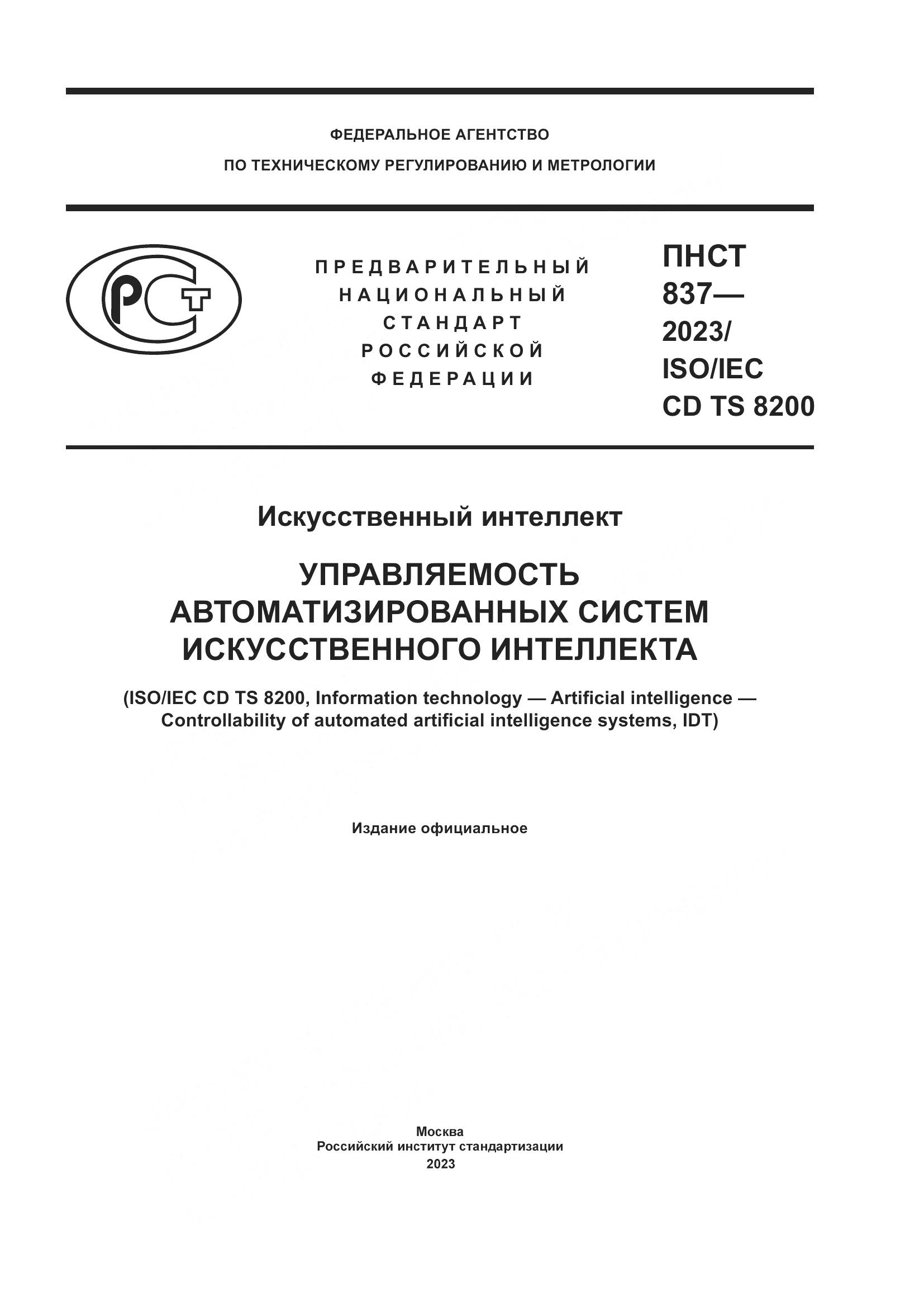 ПНСТ 837-2023, страница 1