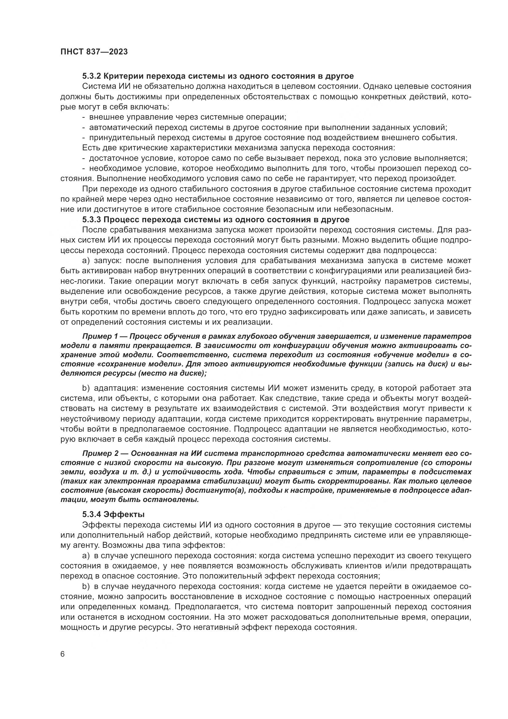 ПНСТ 837-2023, страница 10