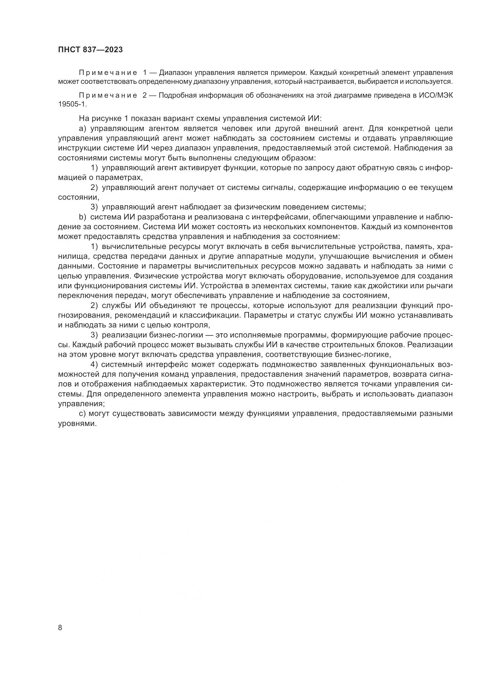 ПНСТ 837-2023, страница 12