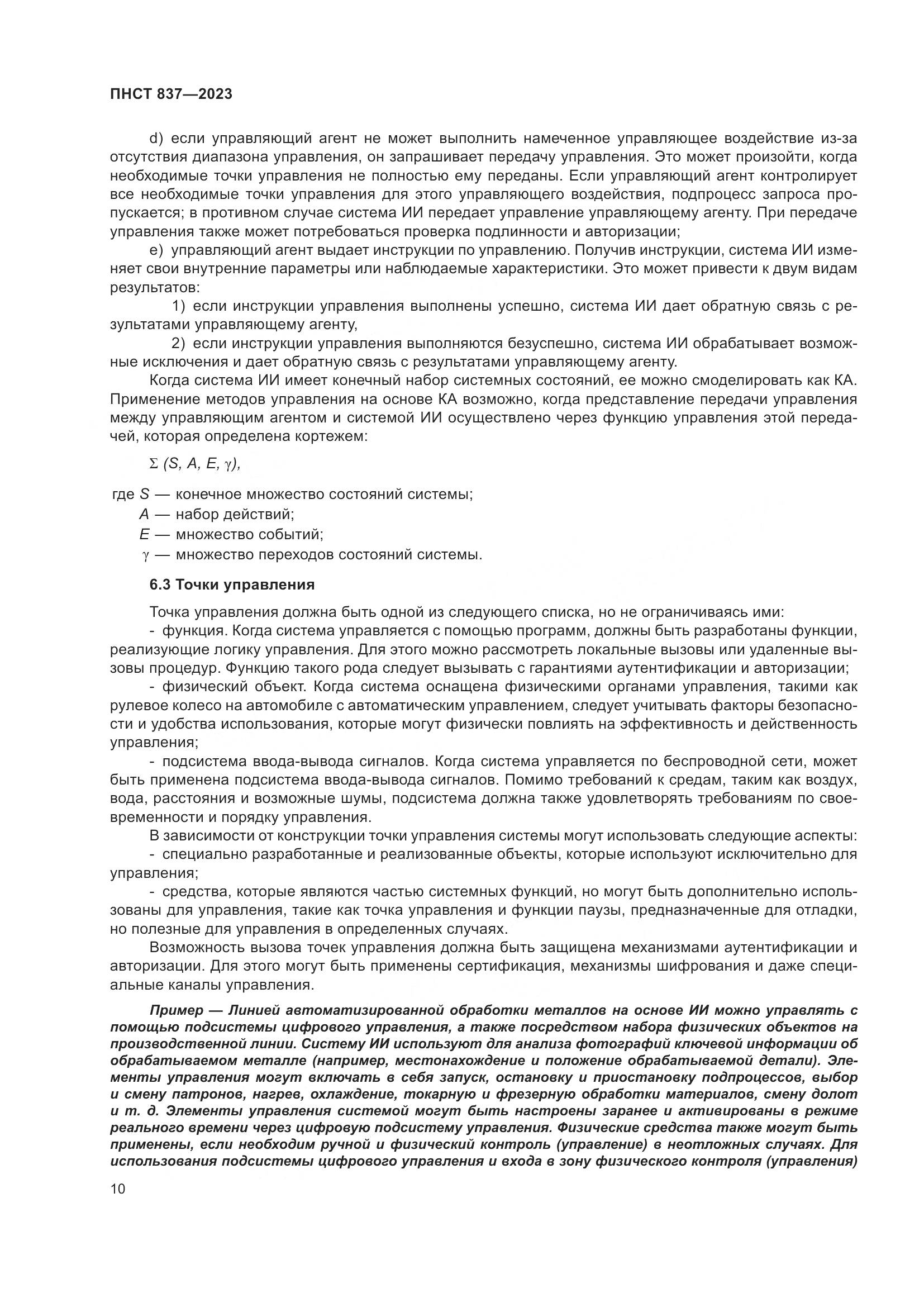 ПНСТ 837-2023, страница 14