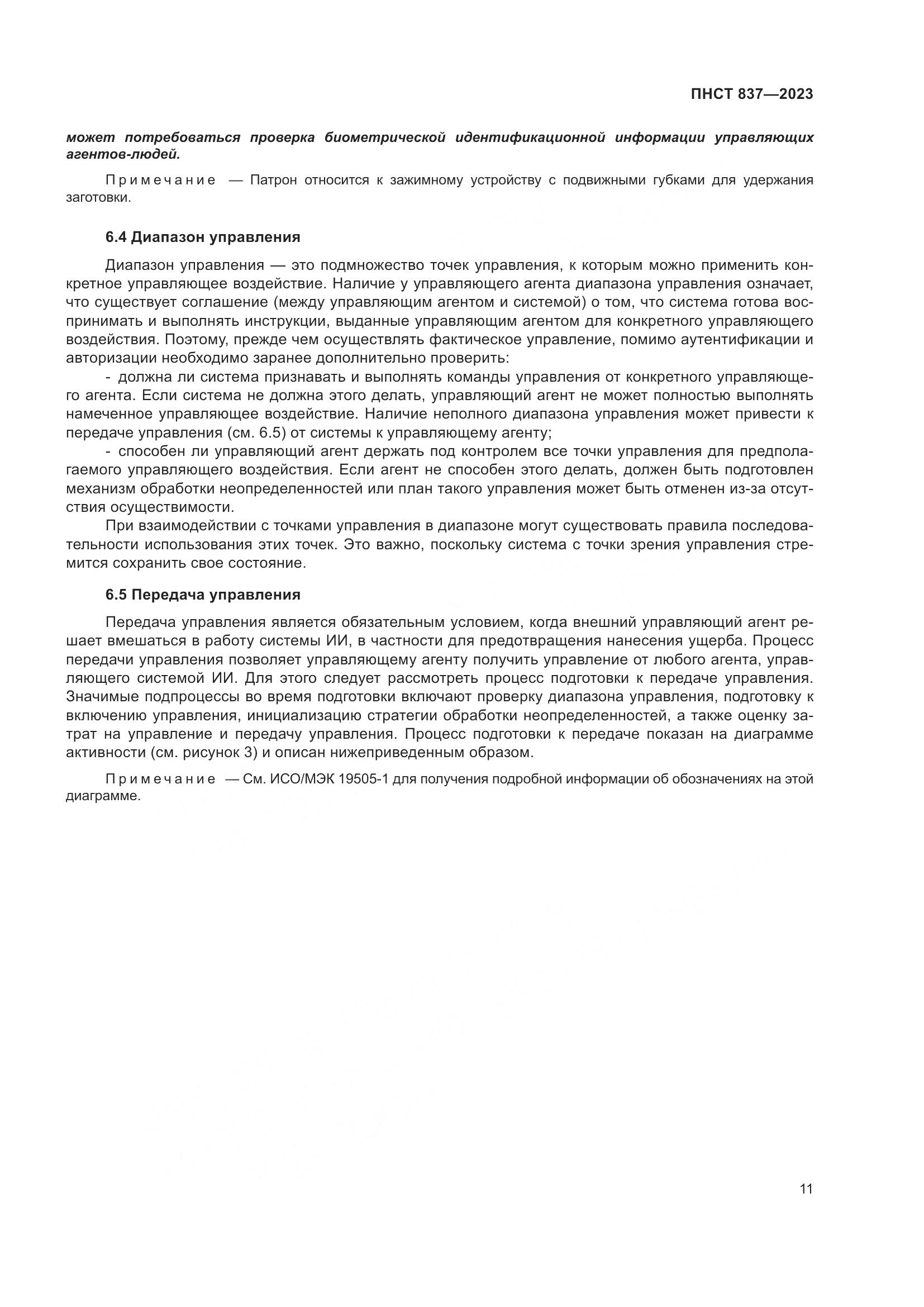 ПНСТ 837-2023, страница 15