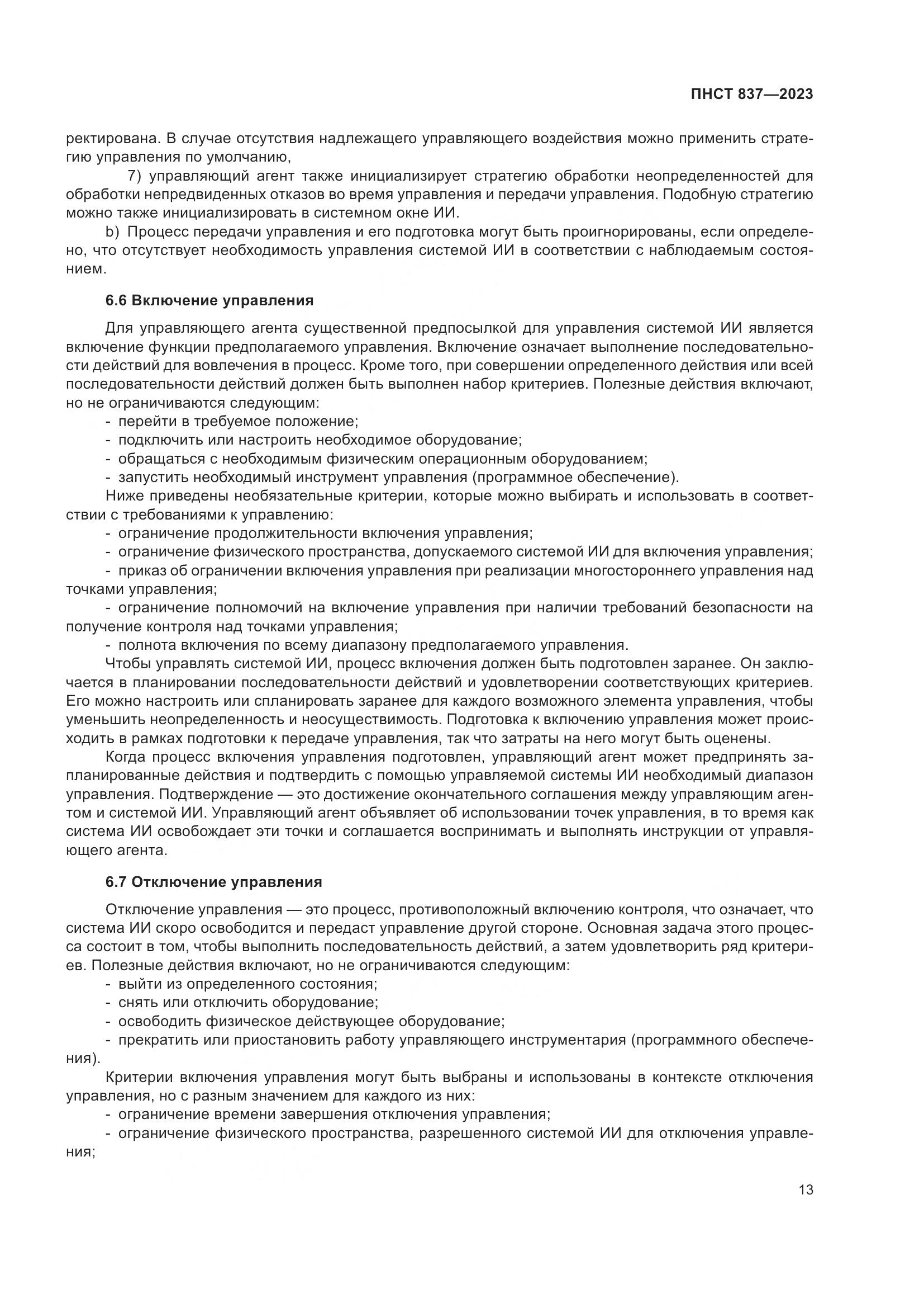 ПНСТ 837-2023, страница 17