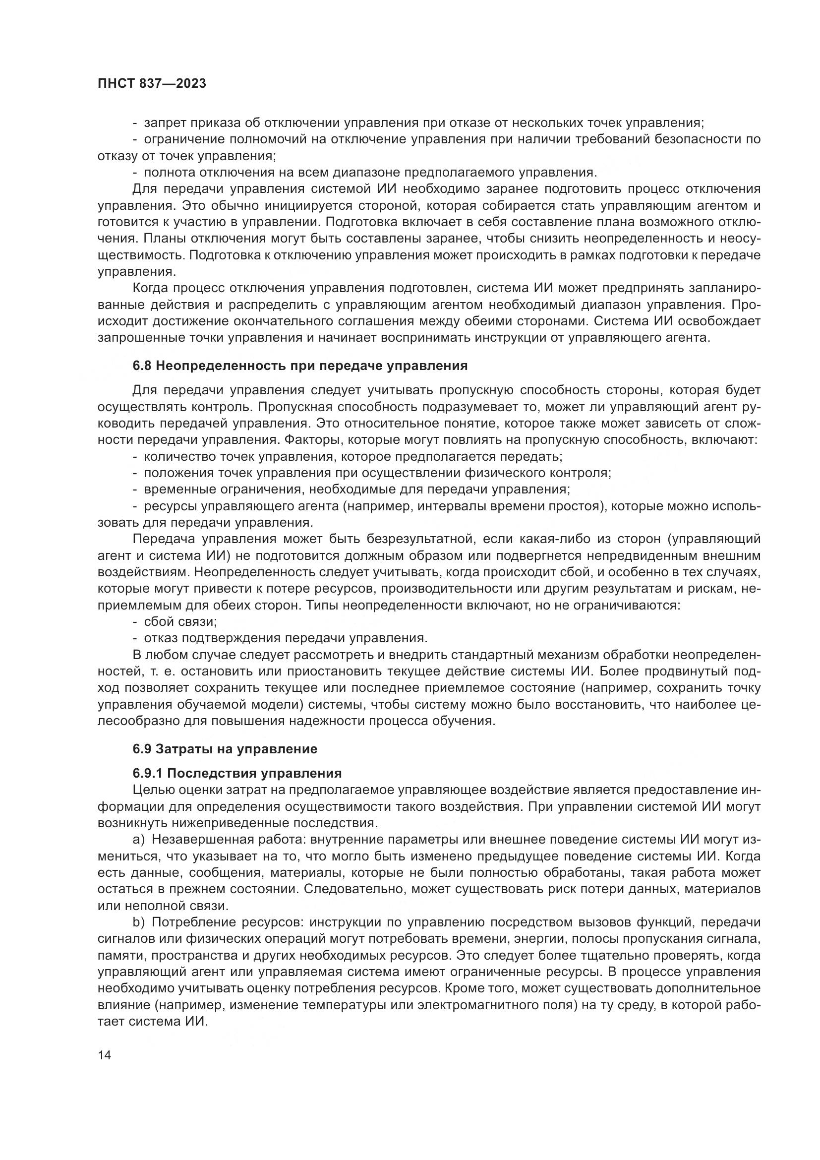 ПНСТ 837-2023, страница 18