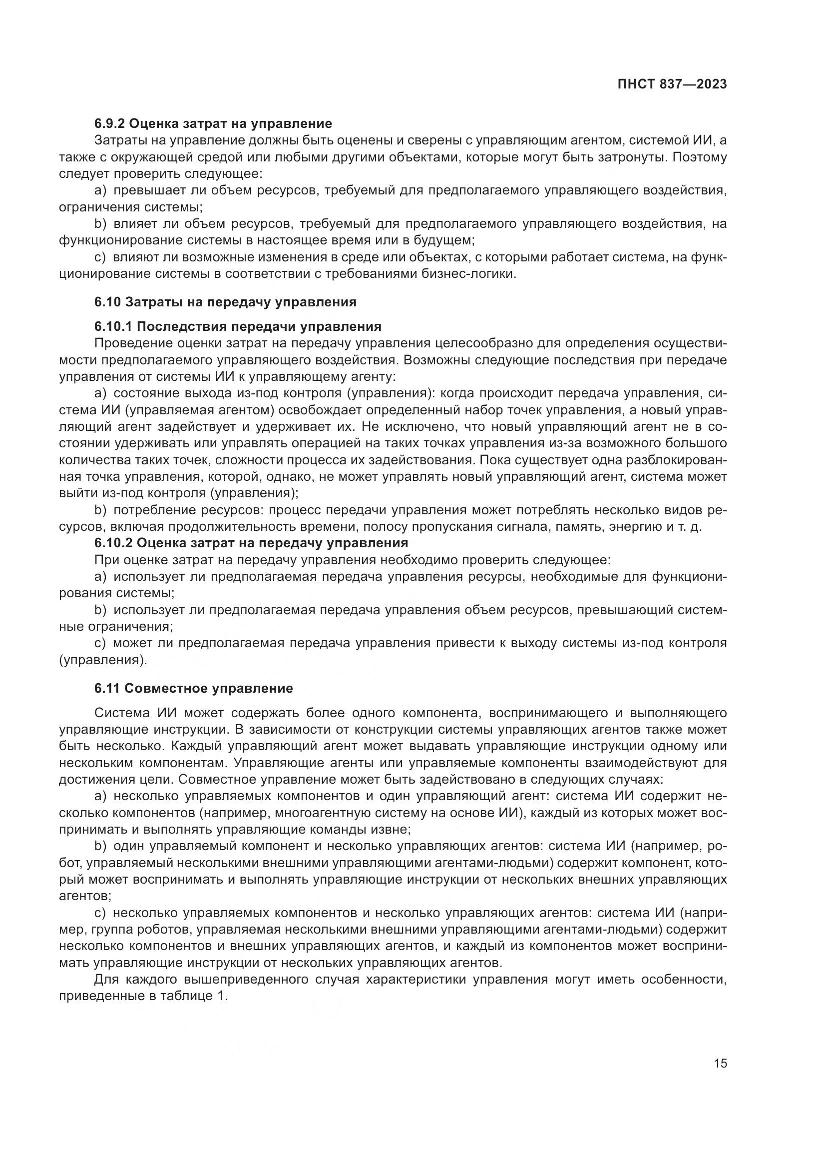 ПНСТ 837-2023, страница 19