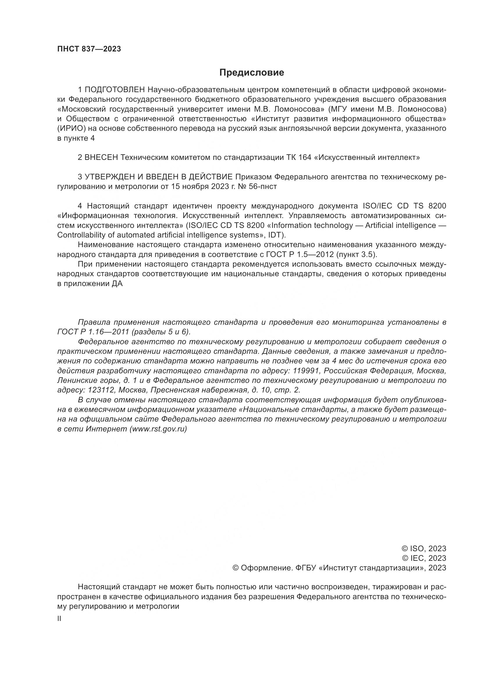 ПНСТ 837-2023, страница 2
