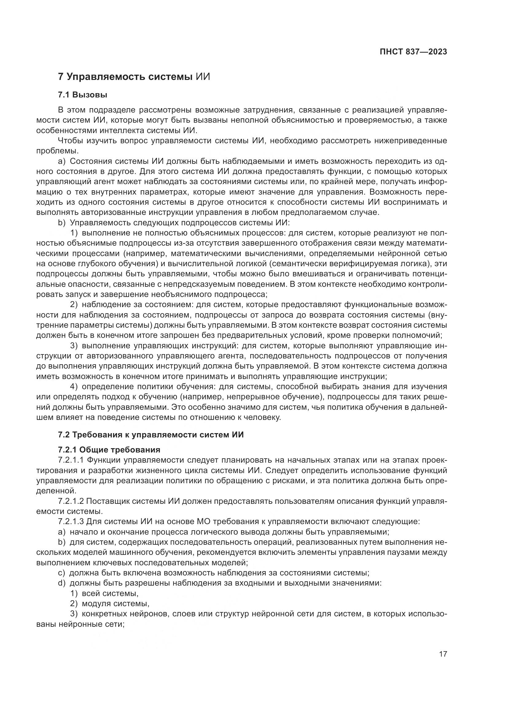 ПНСТ 837-2023, страница 21
