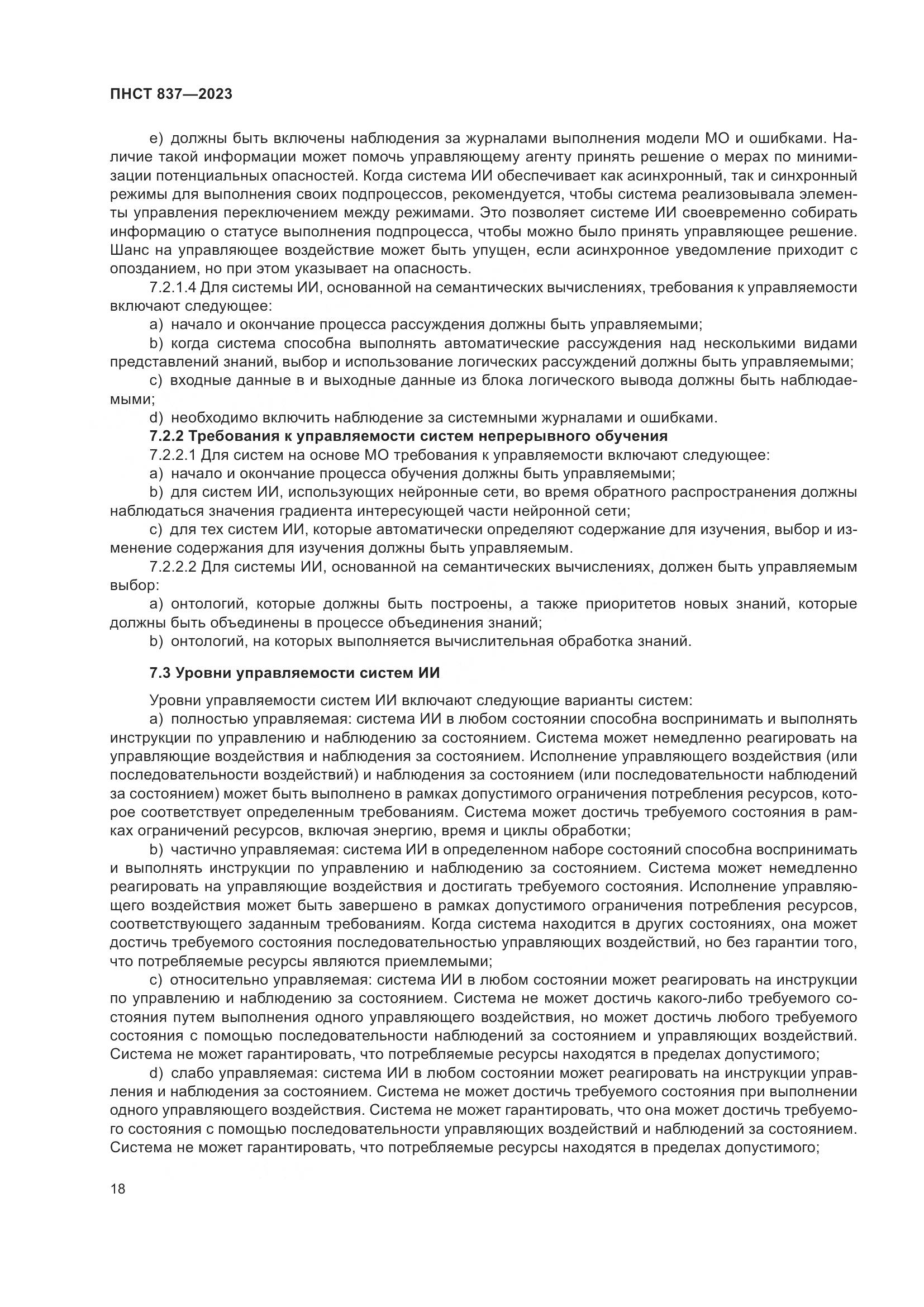 ПНСТ 837-2023, страница 22