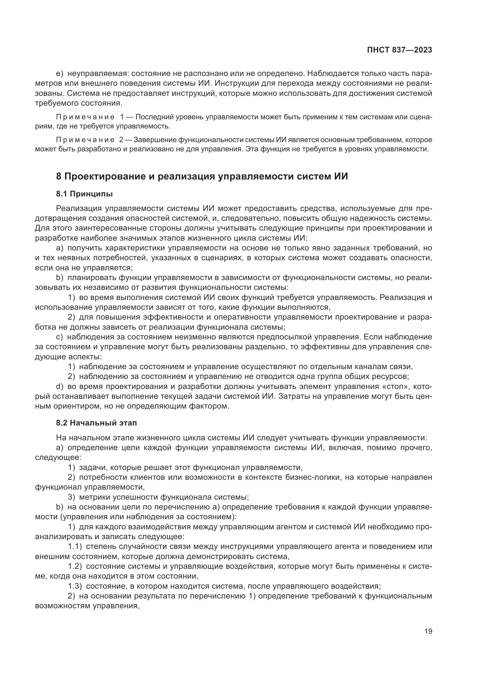ПНСТ 837-2023, страница 23