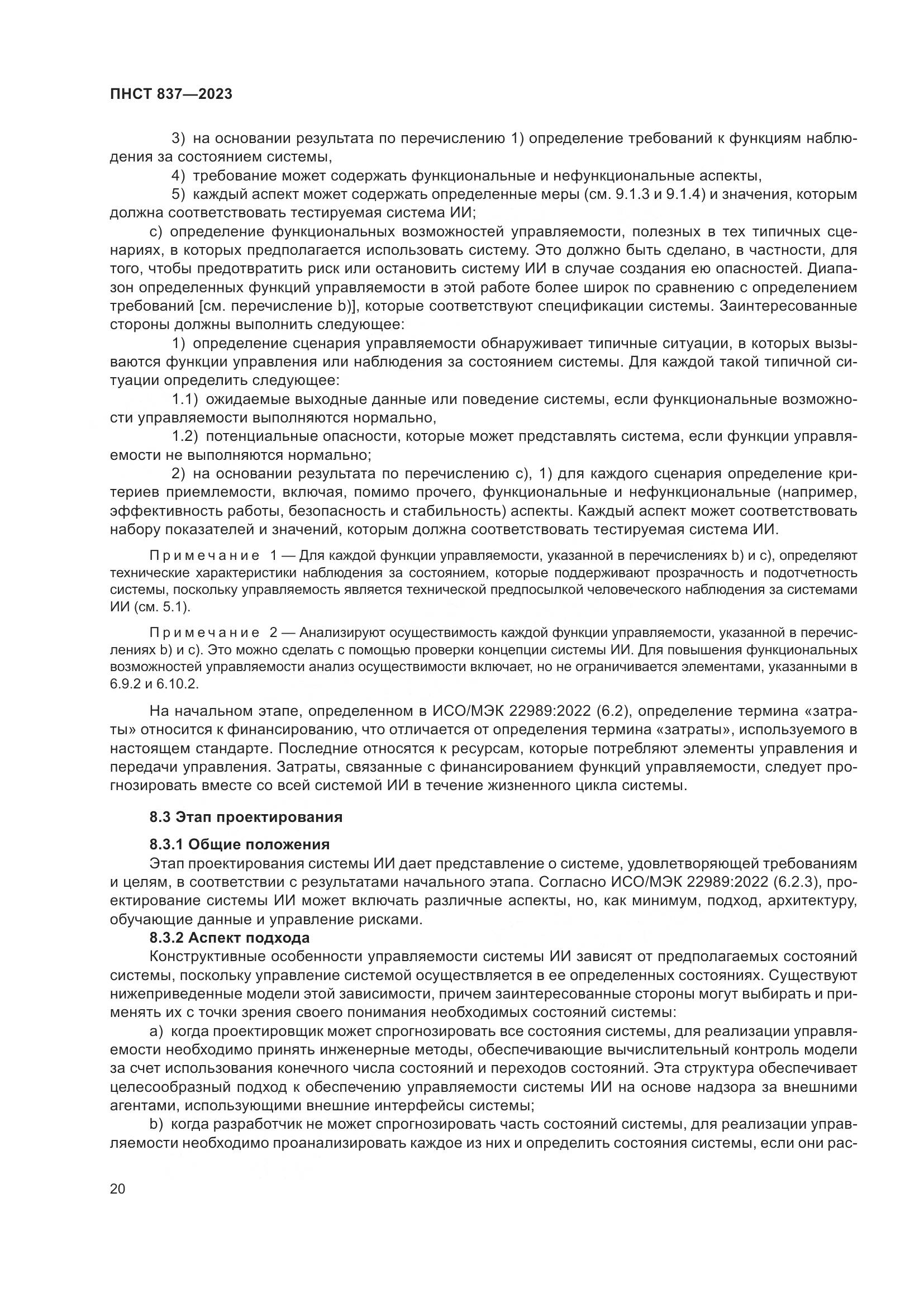 ПНСТ 837-2023, страница 24