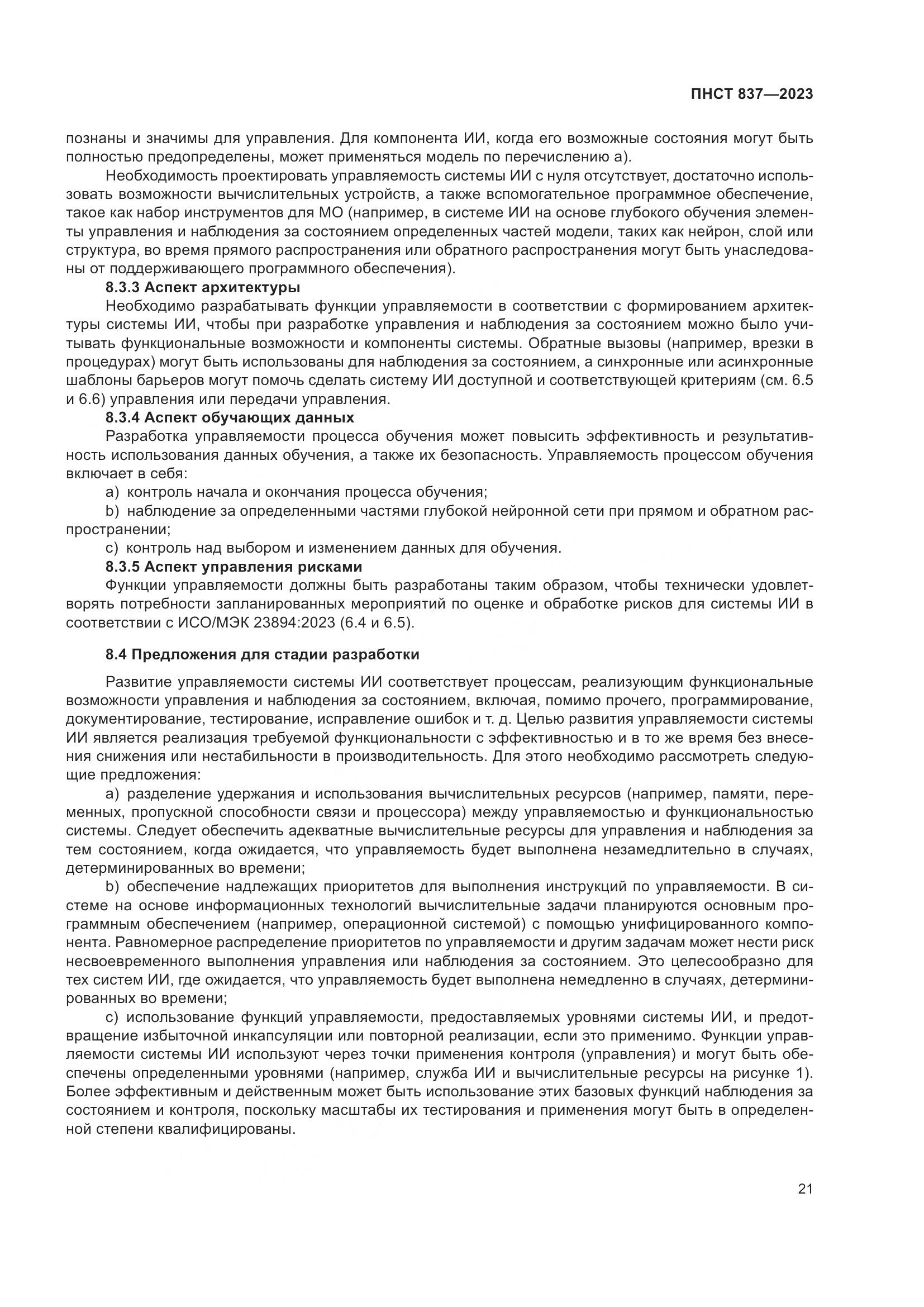 ПНСТ 837-2023, страница 25