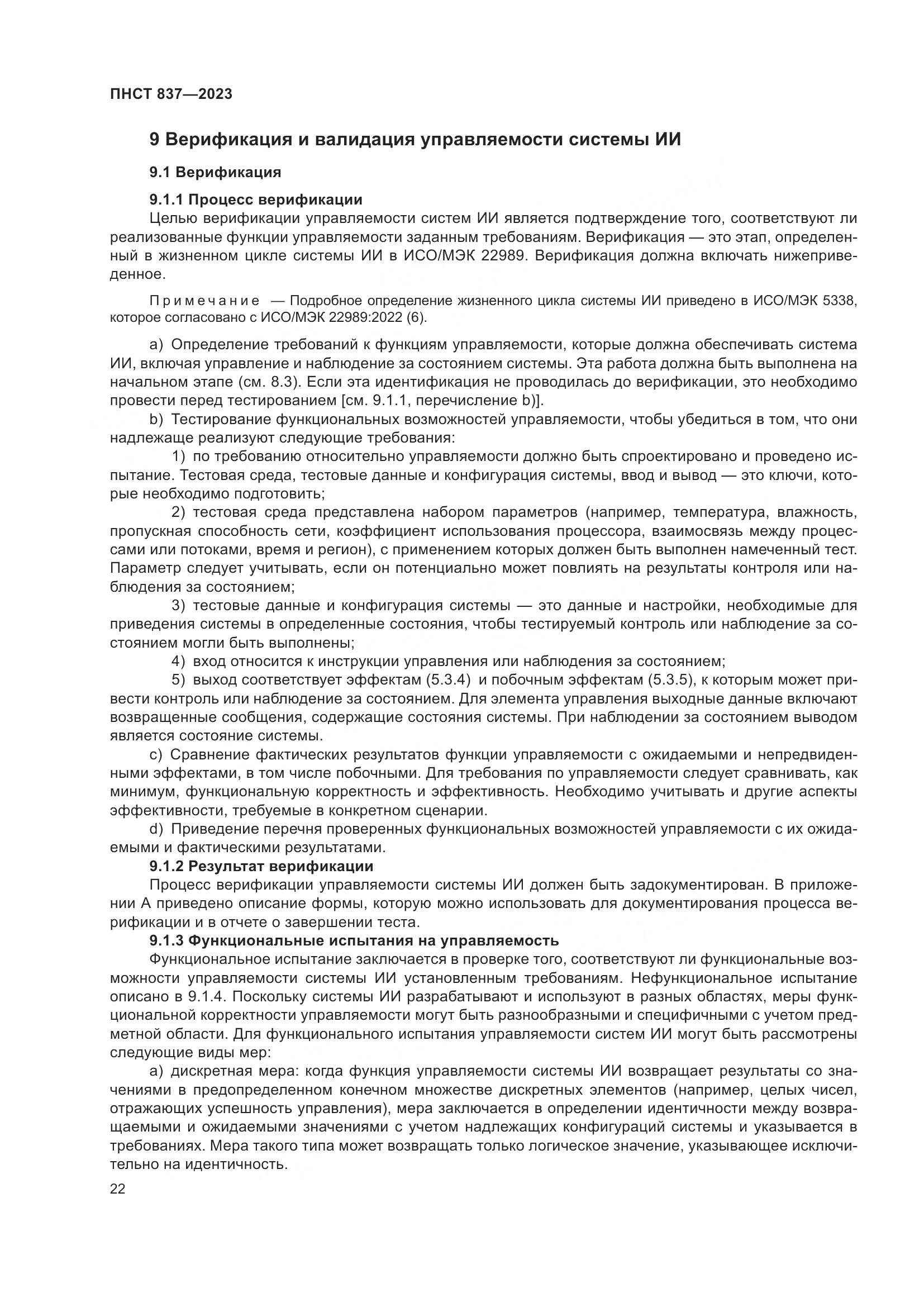 ПНСТ 837-2023, страница 26