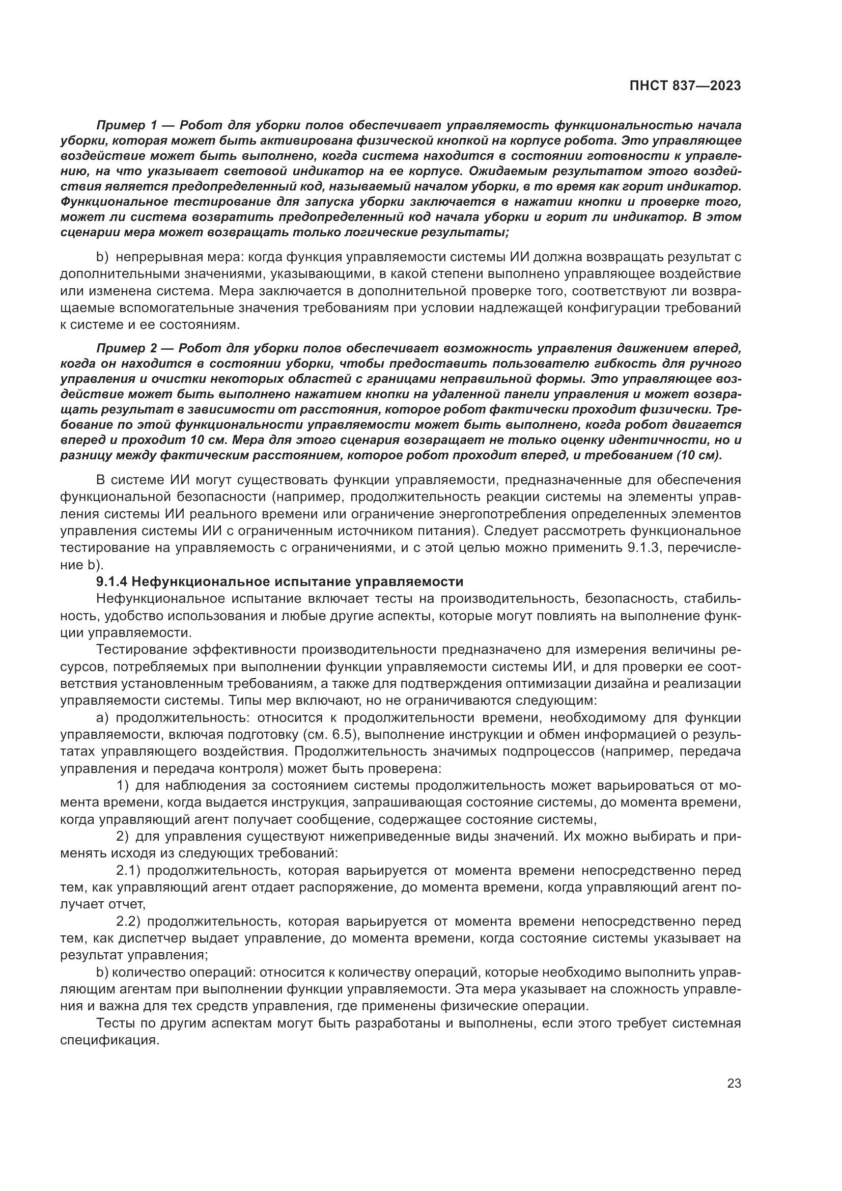 ПНСТ 837-2023, страница 27