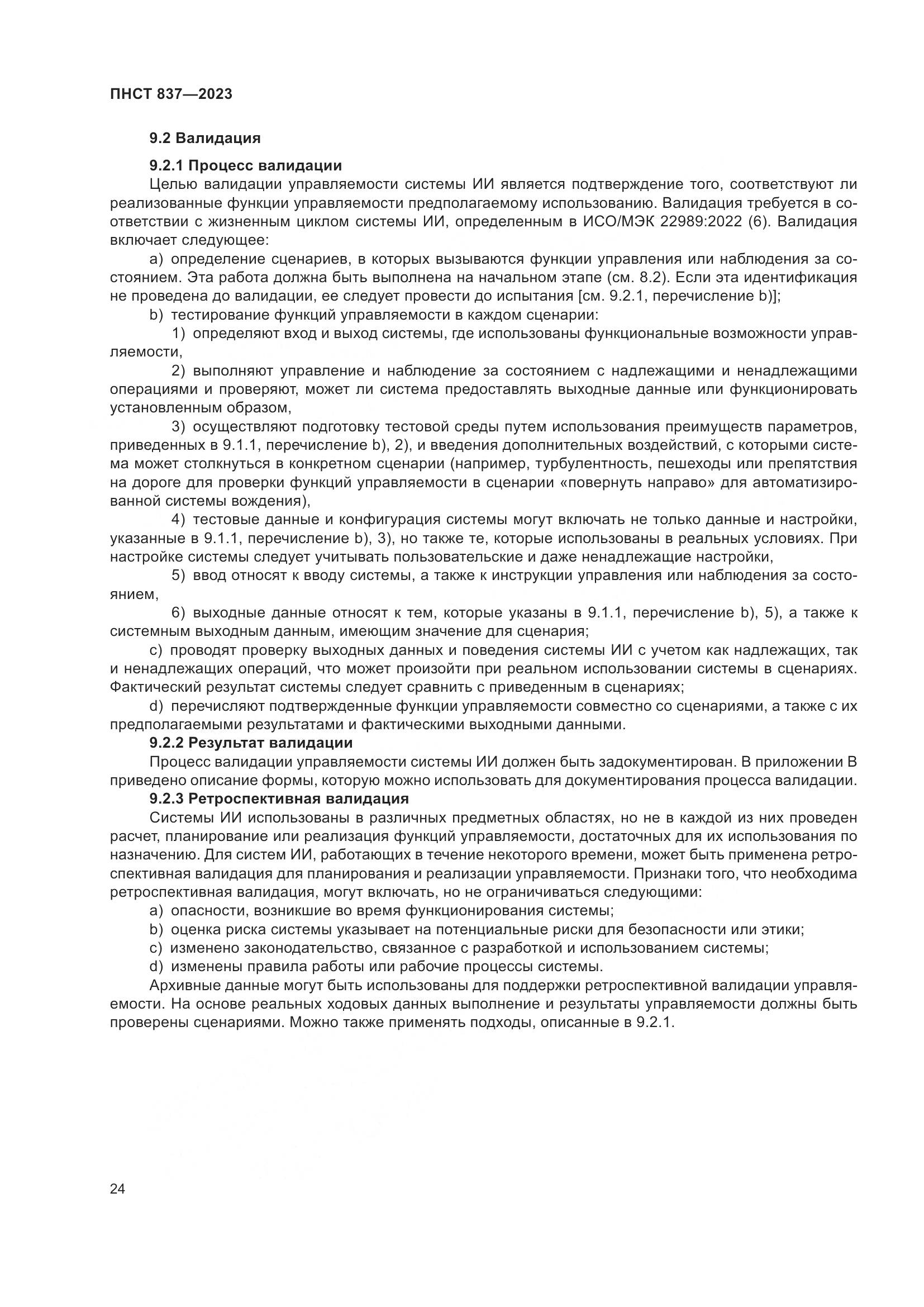 ПНСТ 837-2023, страница 28