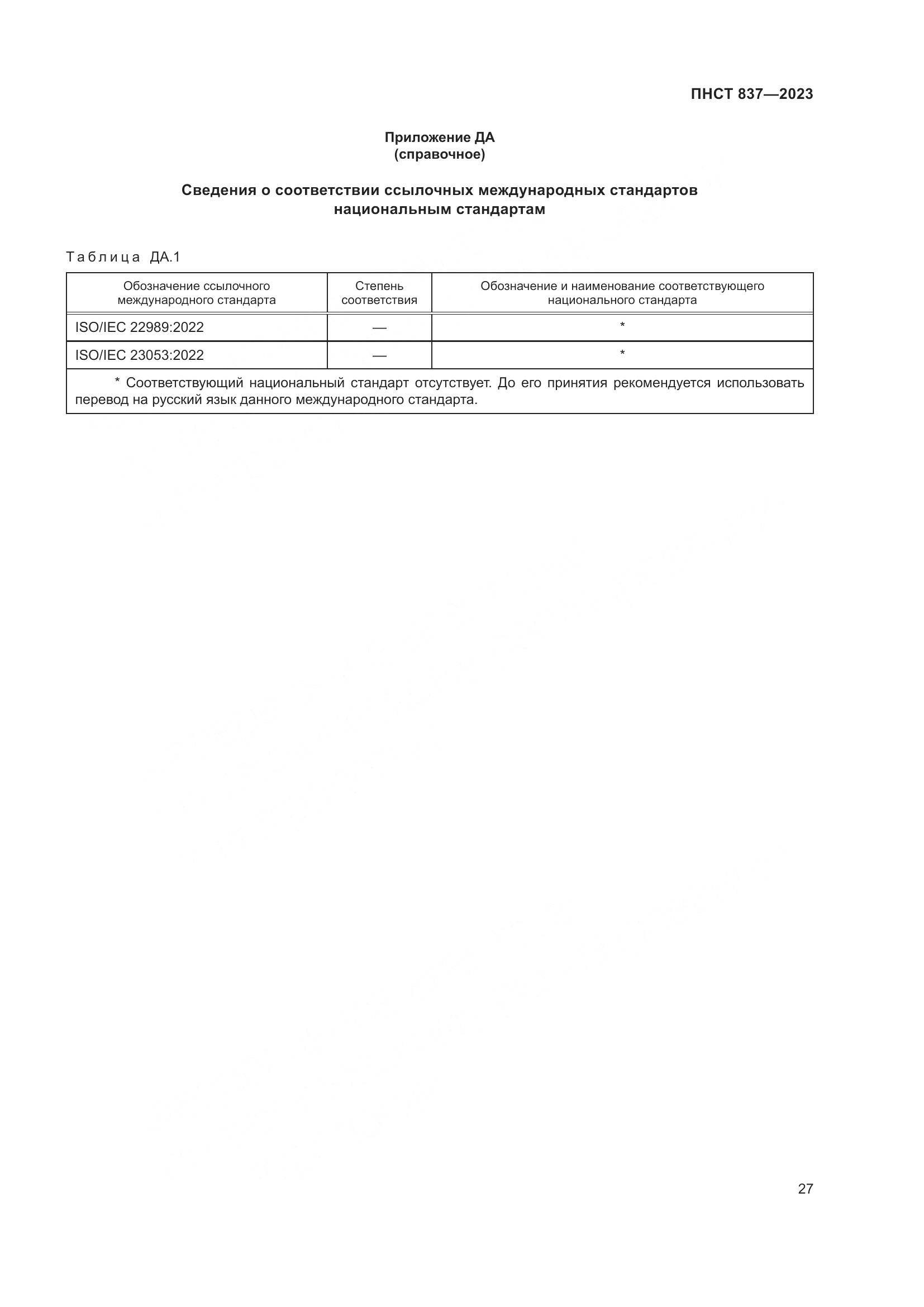 ПНСТ 837-2023, страница 31