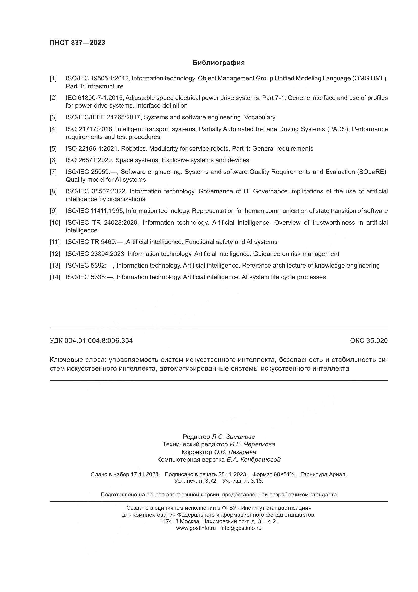 ПНСТ 837-2023, страница 32