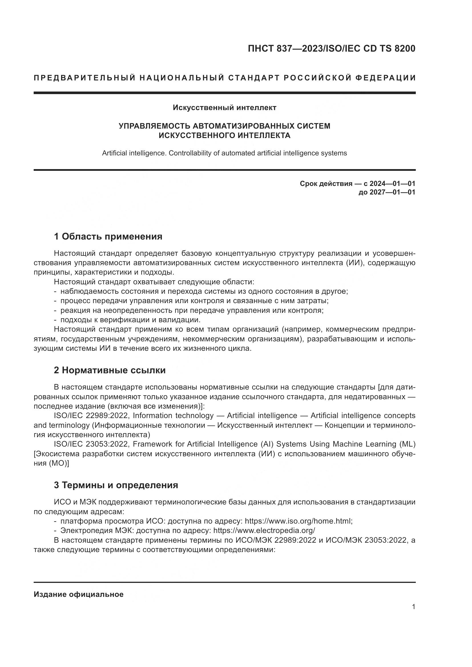 ПНСТ 837-2023, страница 5