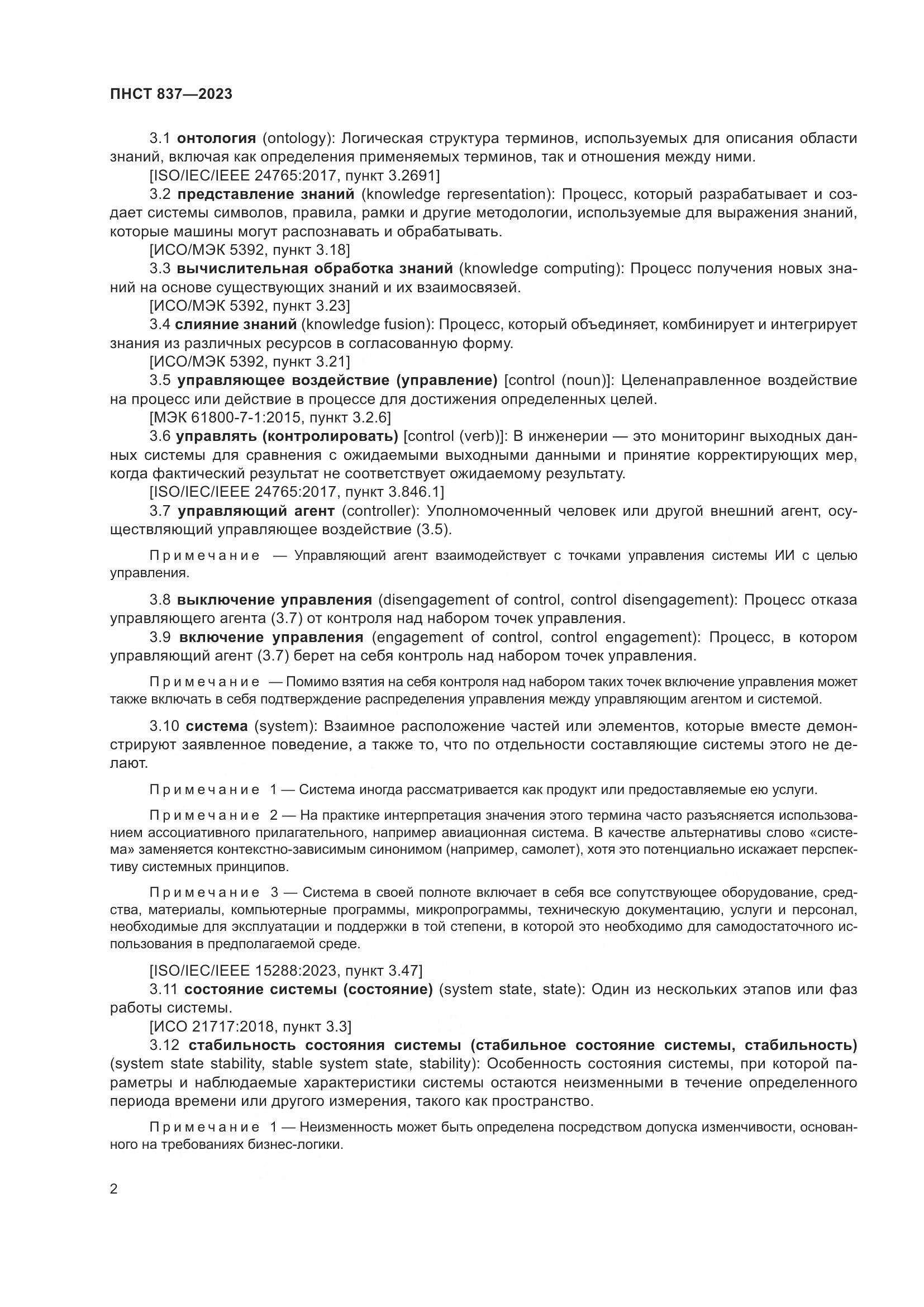 ПНСТ 837-2023, страница 6