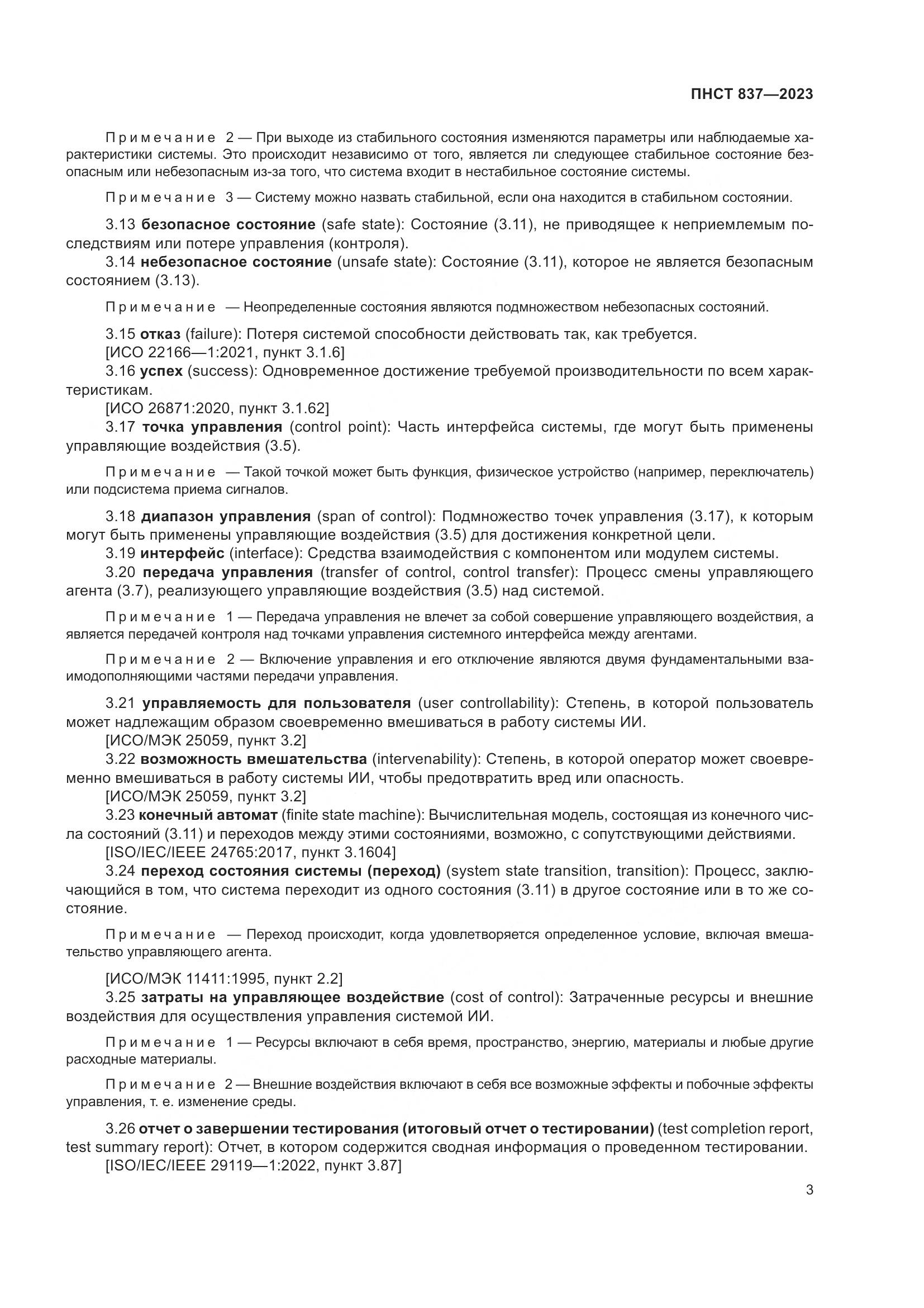 ПНСТ 837-2023, страница 7