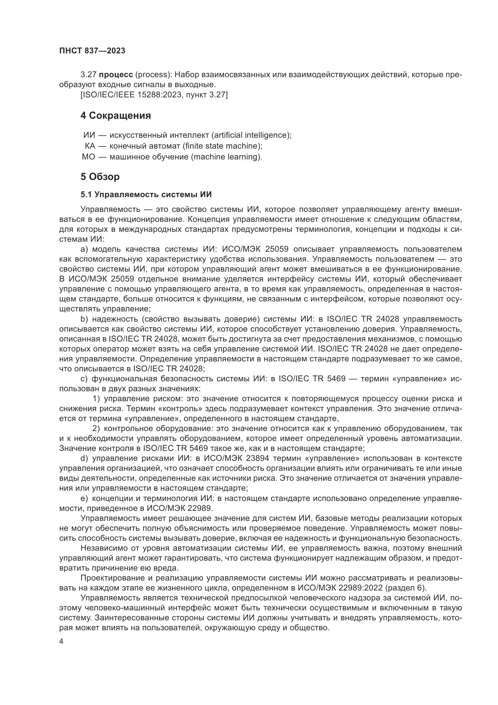 ПНСТ 837-2023, страница 8