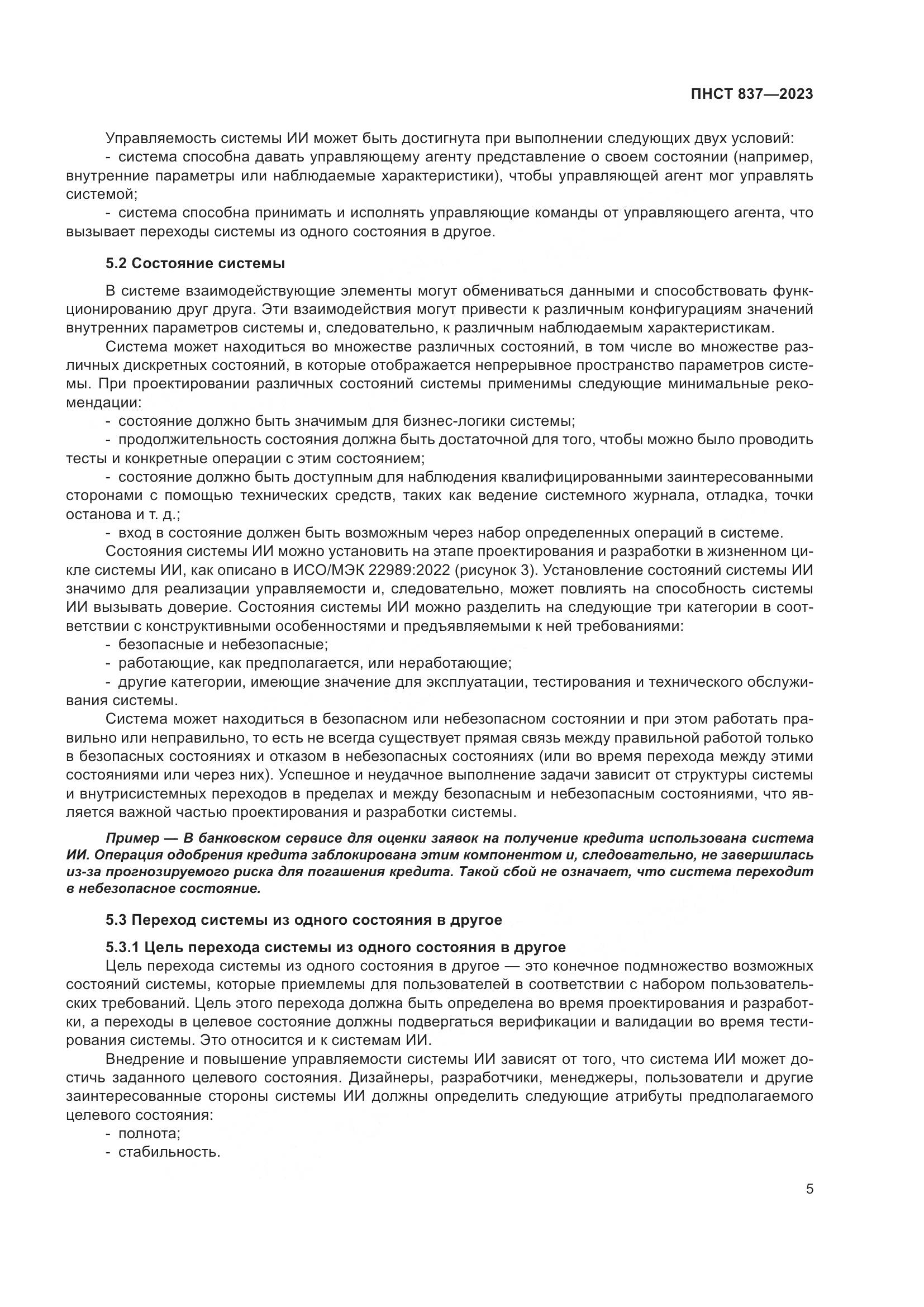 ПНСТ 837-2023, страница 9