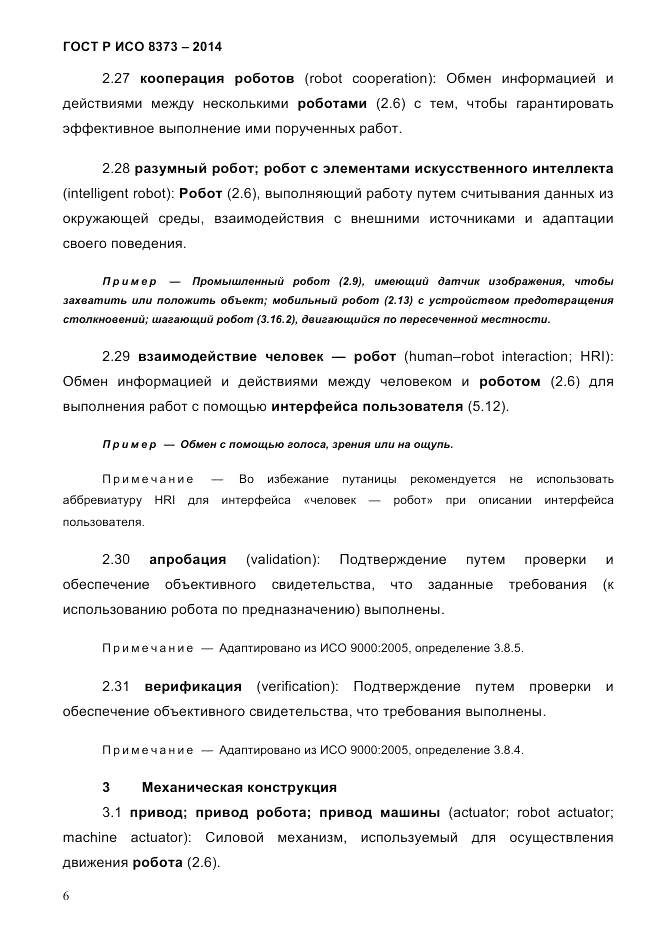 ГОСТ Р ИСО 8373-2014, страница 10
