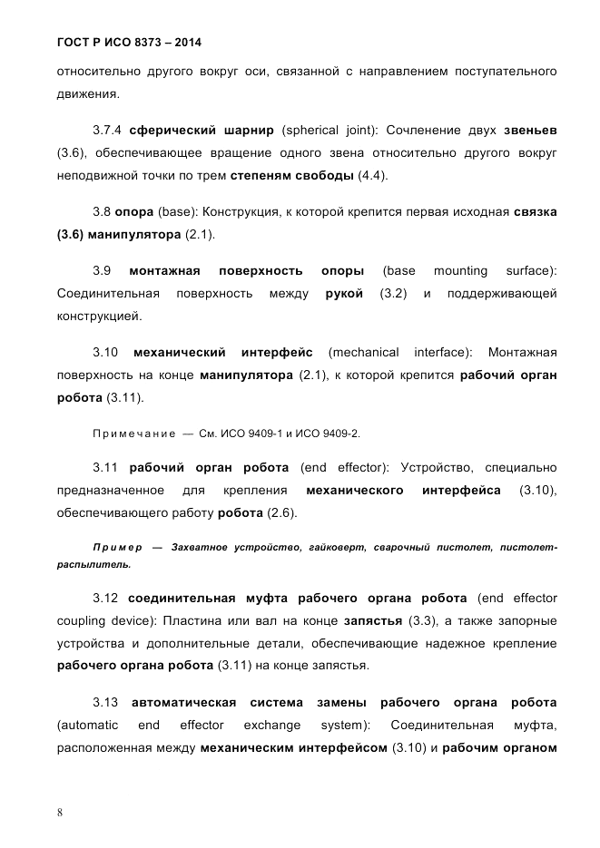 ГОСТ Р ИСО 8373-2014, страница 12