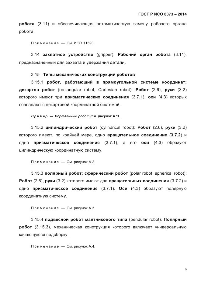 ГОСТ Р ИСО 8373-2014, страница 13