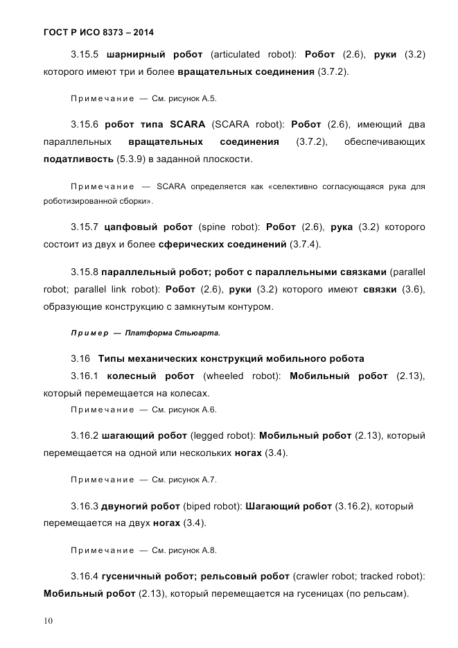 ГОСТ Р ИСО 8373-2014, страница 14