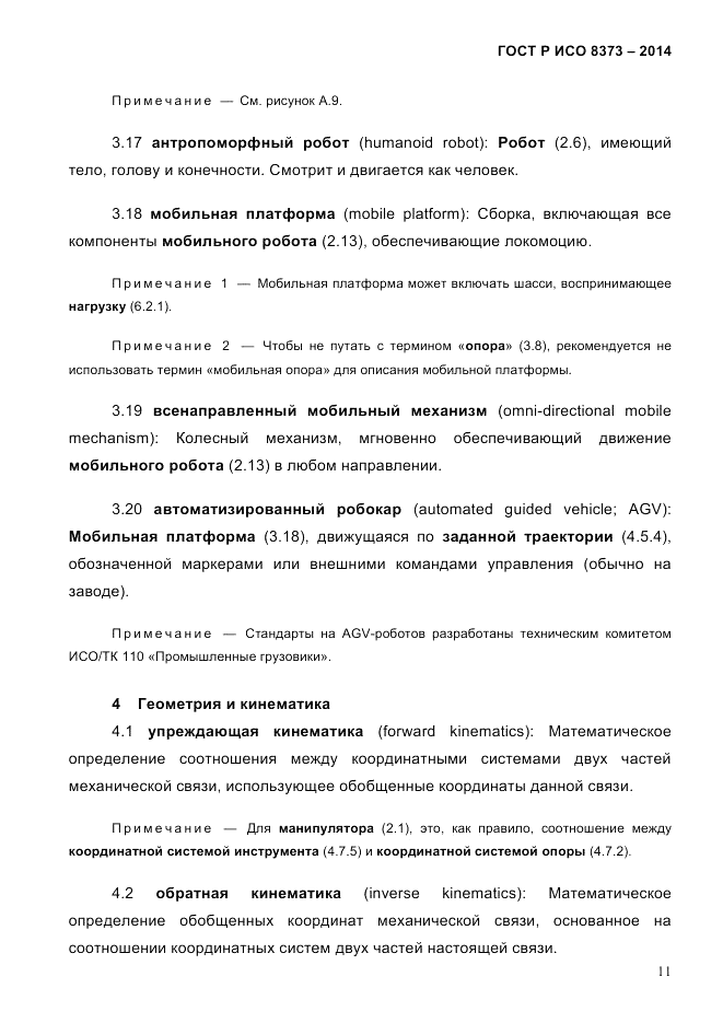 ГОСТ Р ИСО 8373-2014, страница 15